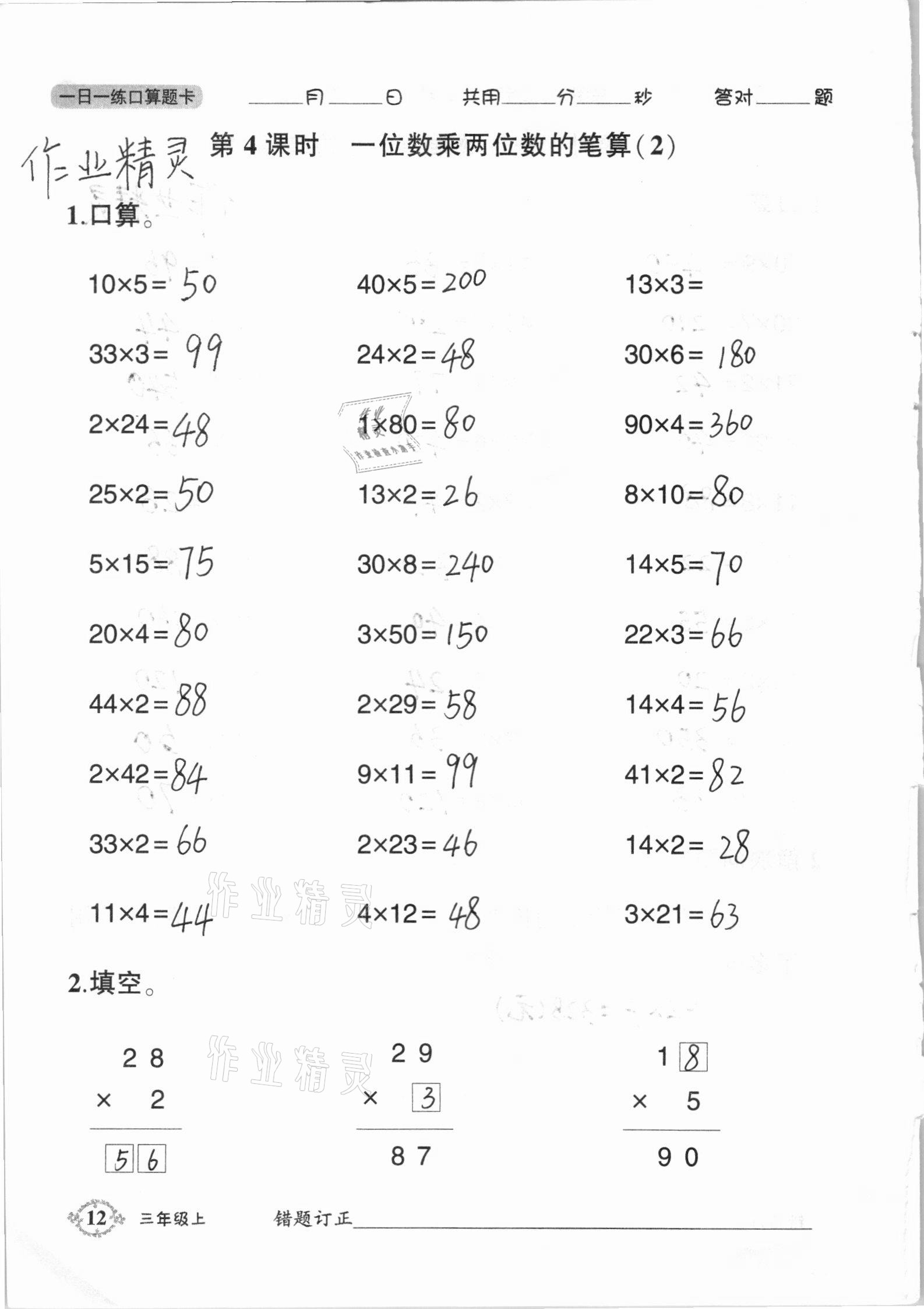 2020年1日1練口算題卡三年級上冊西師大版 參考答案第12頁