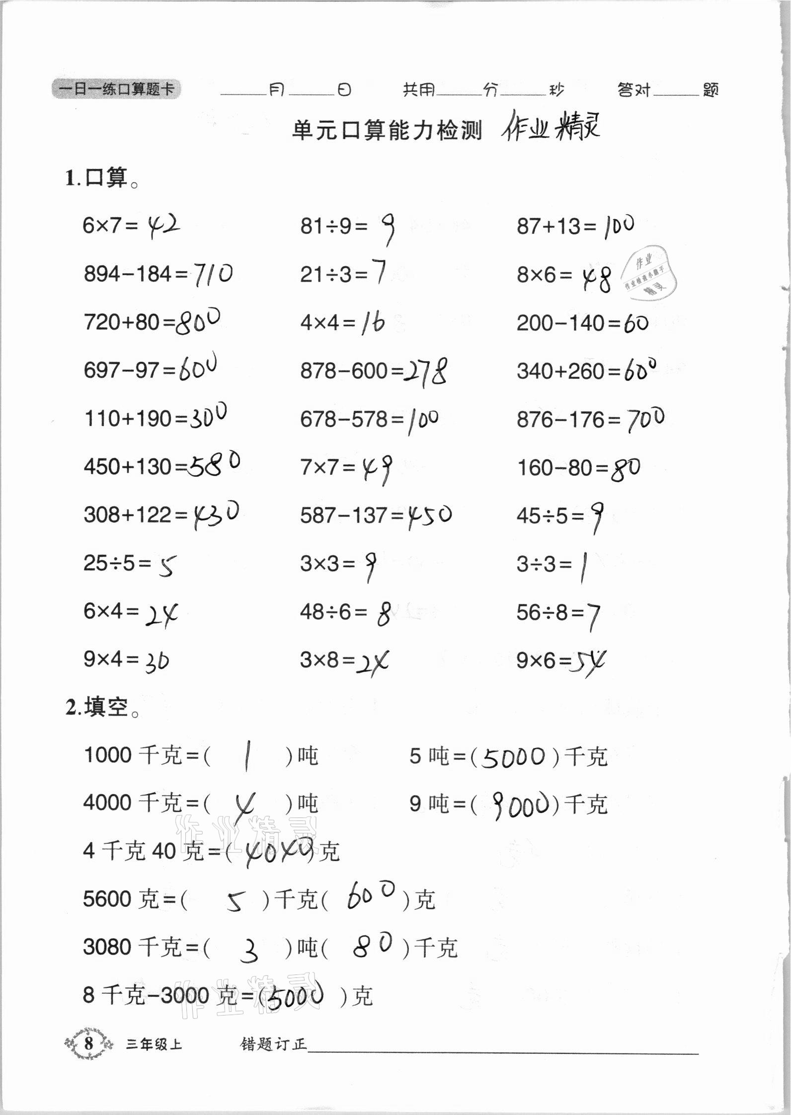 2020年1日1練口算題卡三年級(jí)上冊(cè)西師大版 參考答案第8頁(yè)