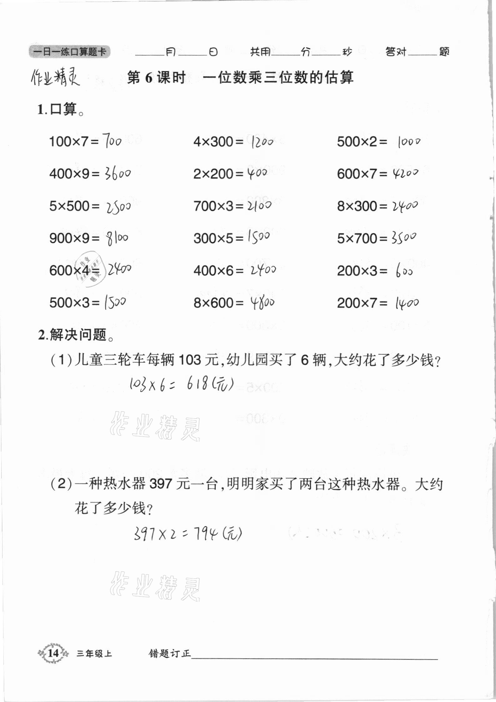 2020年1日1練口算題卡三年級上冊西師大版 參考答案第14頁