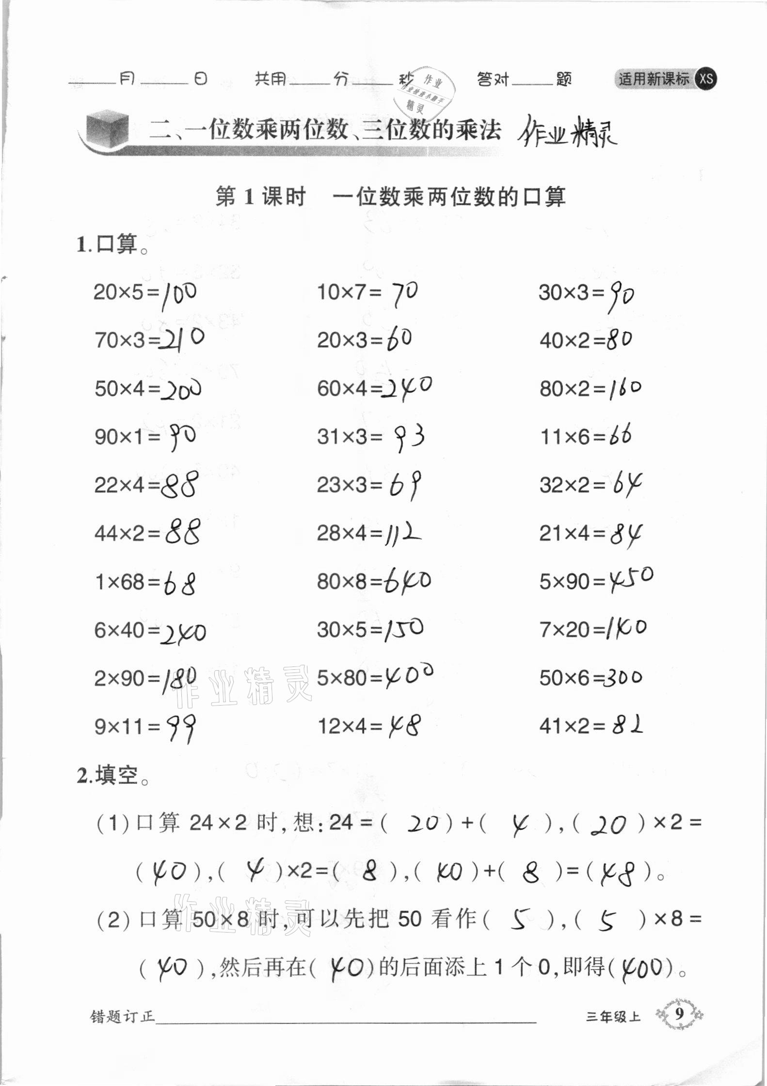 2020年1日1練口算題卡三年級上冊西師大版 參考答案第9頁