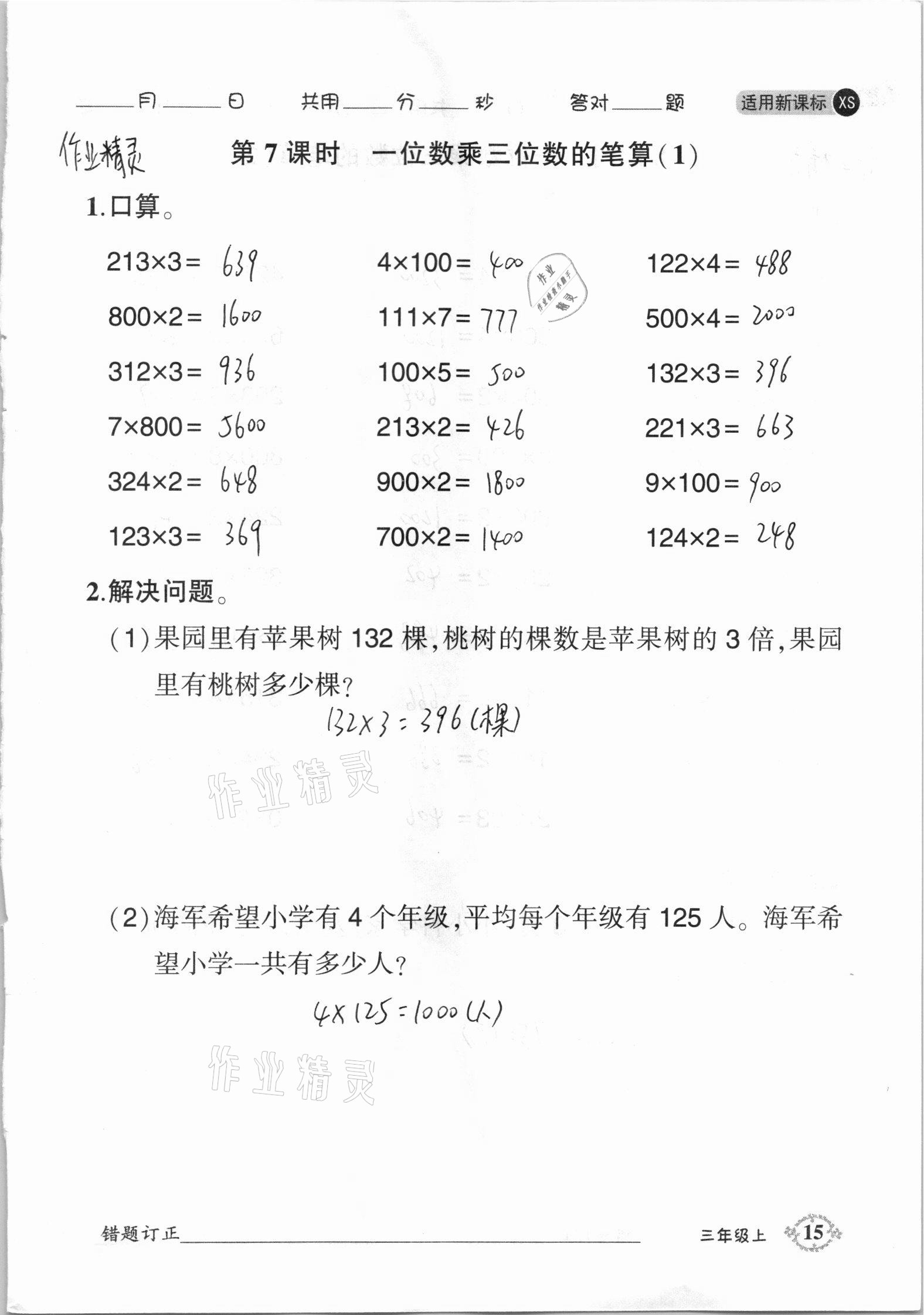 2020年1日1練口算題卡三年級上冊西師大版 參考答案第15頁