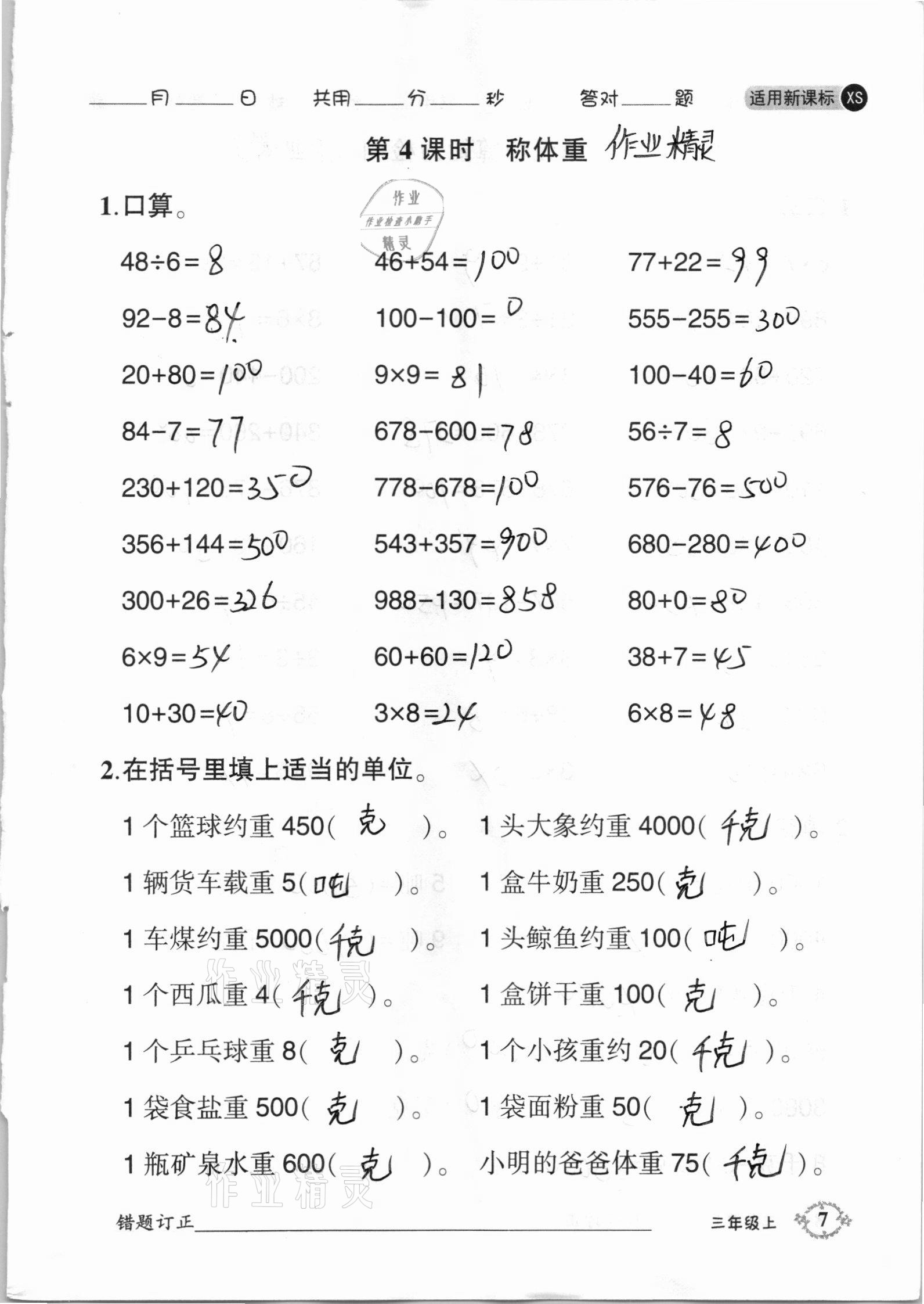 2020年1日1練口算題卡三年級上冊西師大版 參考答案第7頁