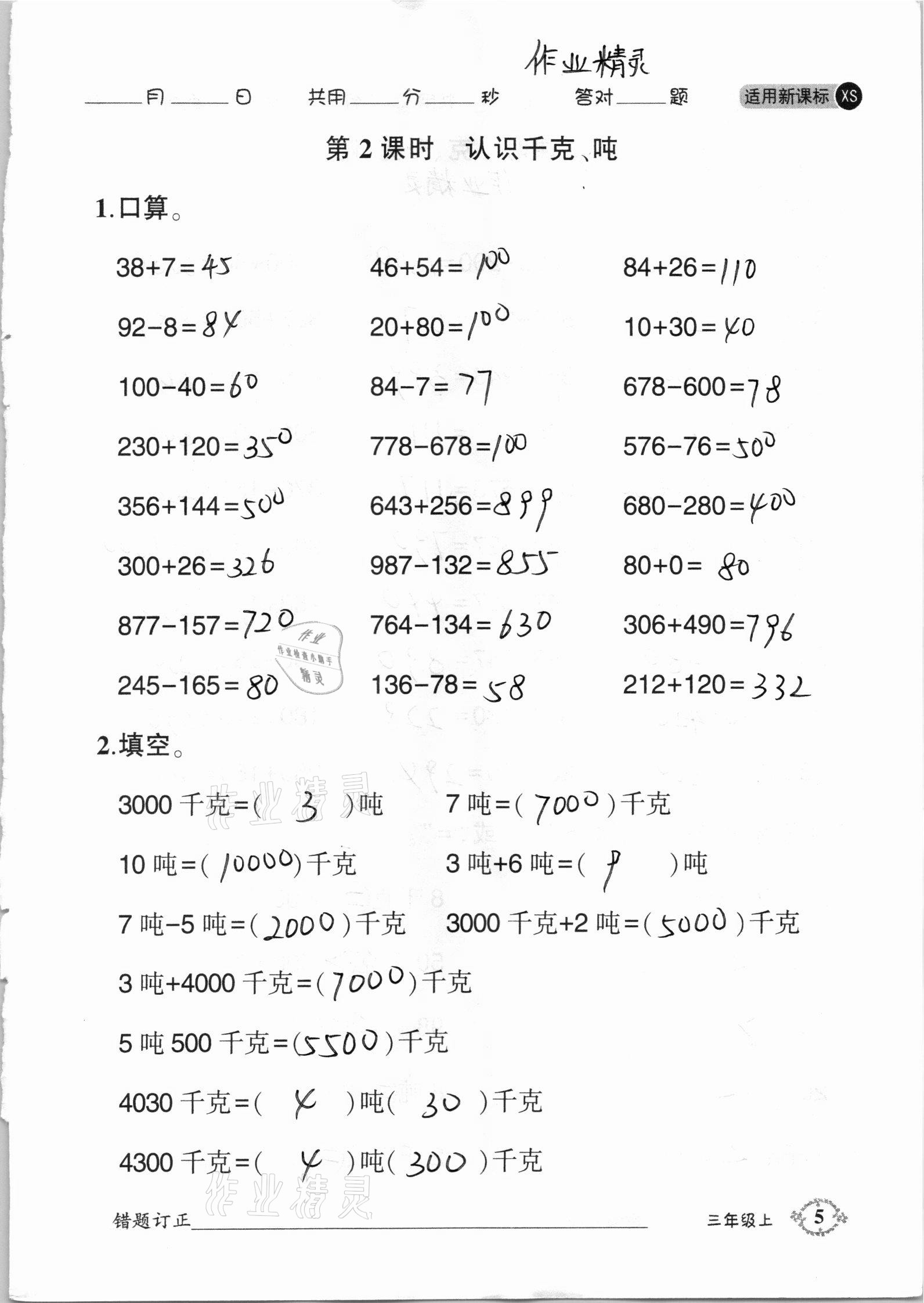 2020年1日1練口算題卡三年級上冊西師大版 參考答案第5頁