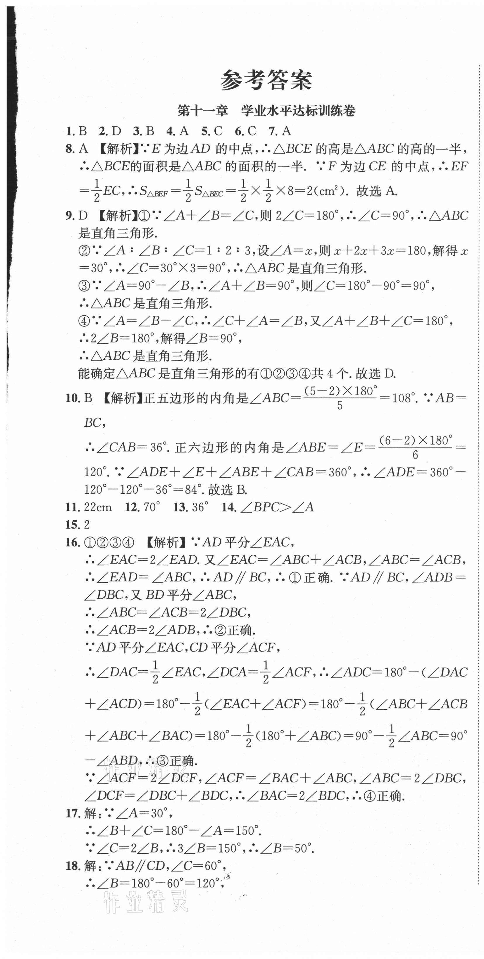 2020年标准卷八年级数学上册人教版凉山专版长江出版社 第1页