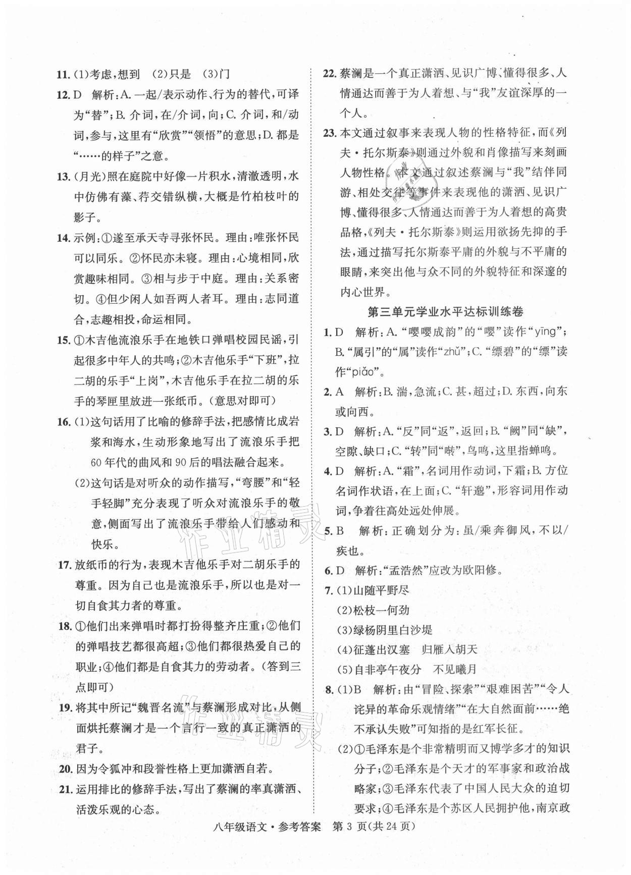 2020年標準卷八年級語文上冊人教版涼山專版長江出版社 第3頁