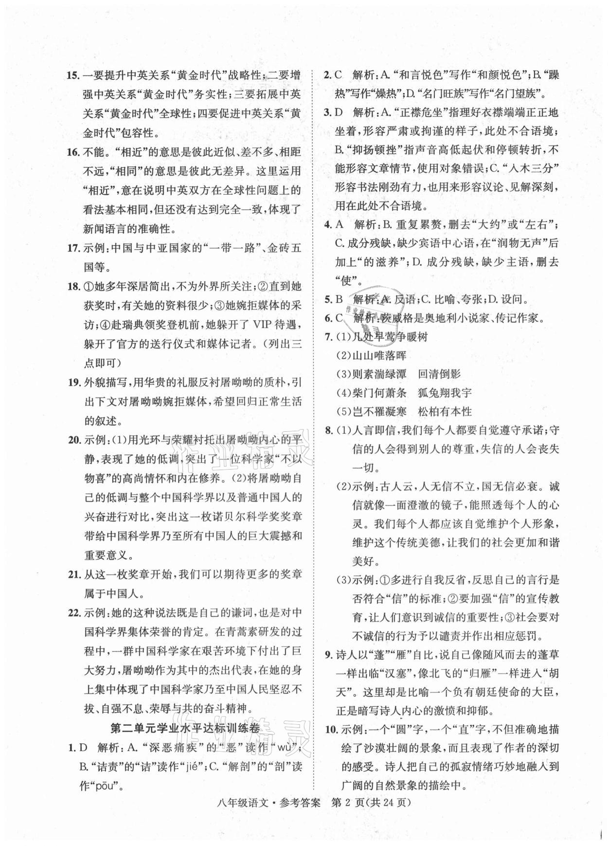 2020年標準卷八年級語文上冊人教版涼山專版長江出版社 第2頁