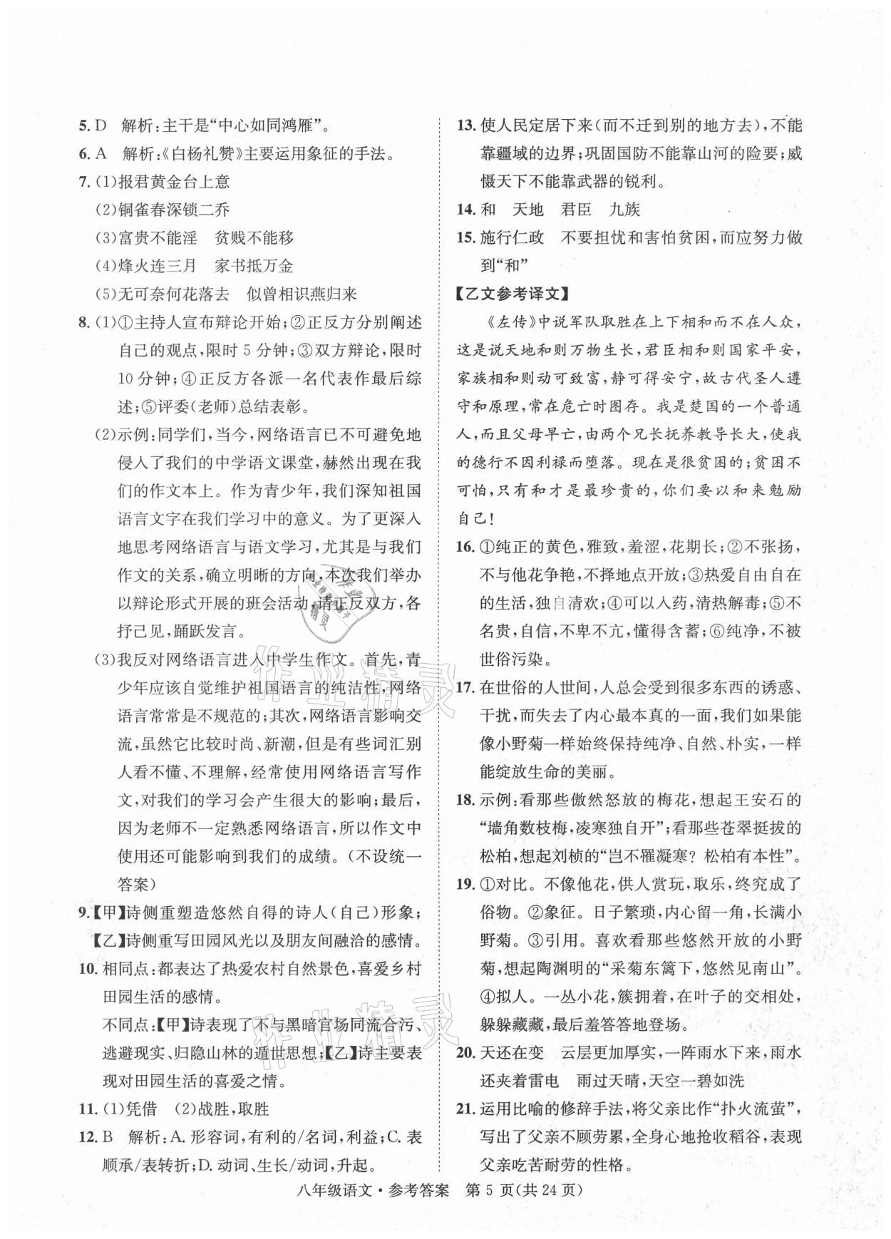 2020年標(biāo)準(zhǔn)卷八年級(jí)語文上冊人教版涼山專版長江出版社 第5頁