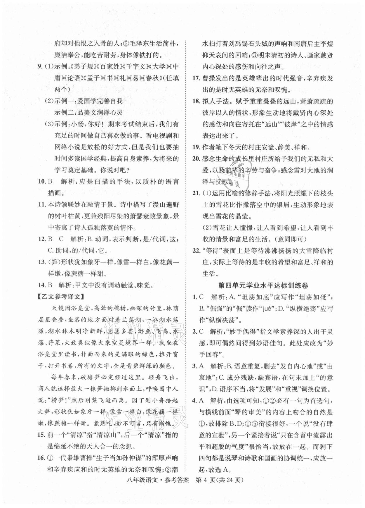 2020年標(biāo)準(zhǔn)卷八年級語文上冊人教版涼山專版長江出版社 第4頁