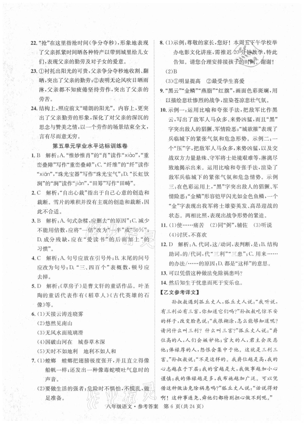 2020年標準卷八年級語文上冊人教版涼山專版長江出版社 第6頁