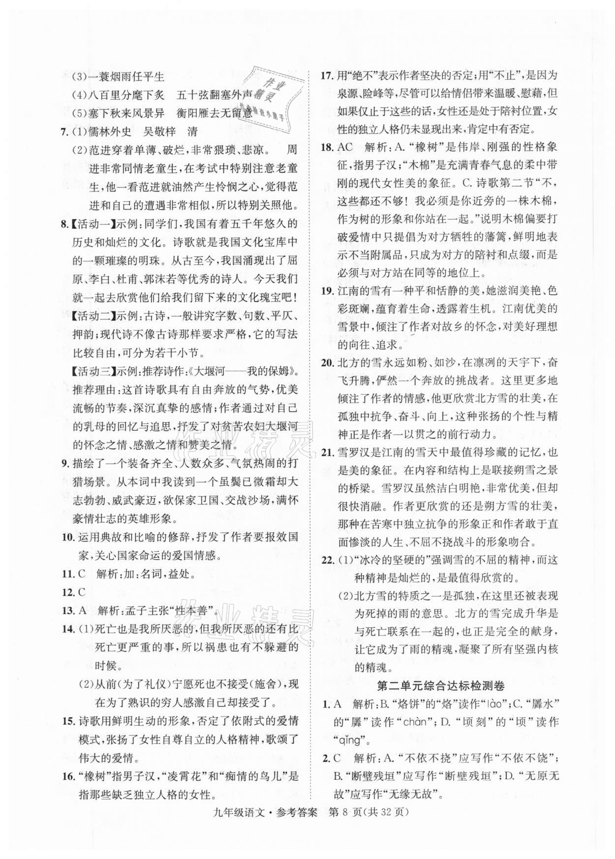 2020年標(biāo)準(zhǔn)卷九年級語文全一冊人教版涼山專版長江出版社 第8頁