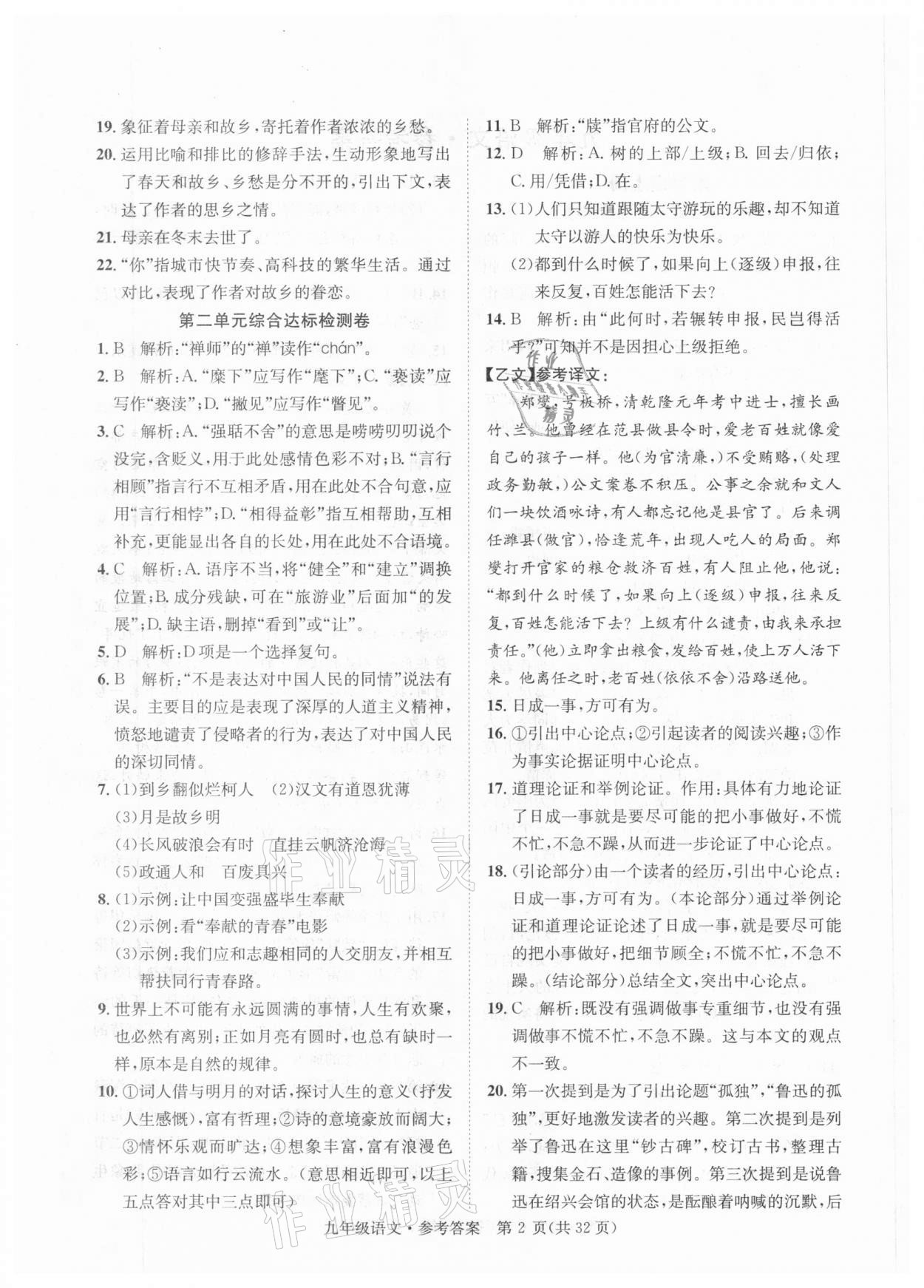 2020年標(biāo)準(zhǔn)卷九年級語文全一冊人教版涼山專版長江出版社 第2頁