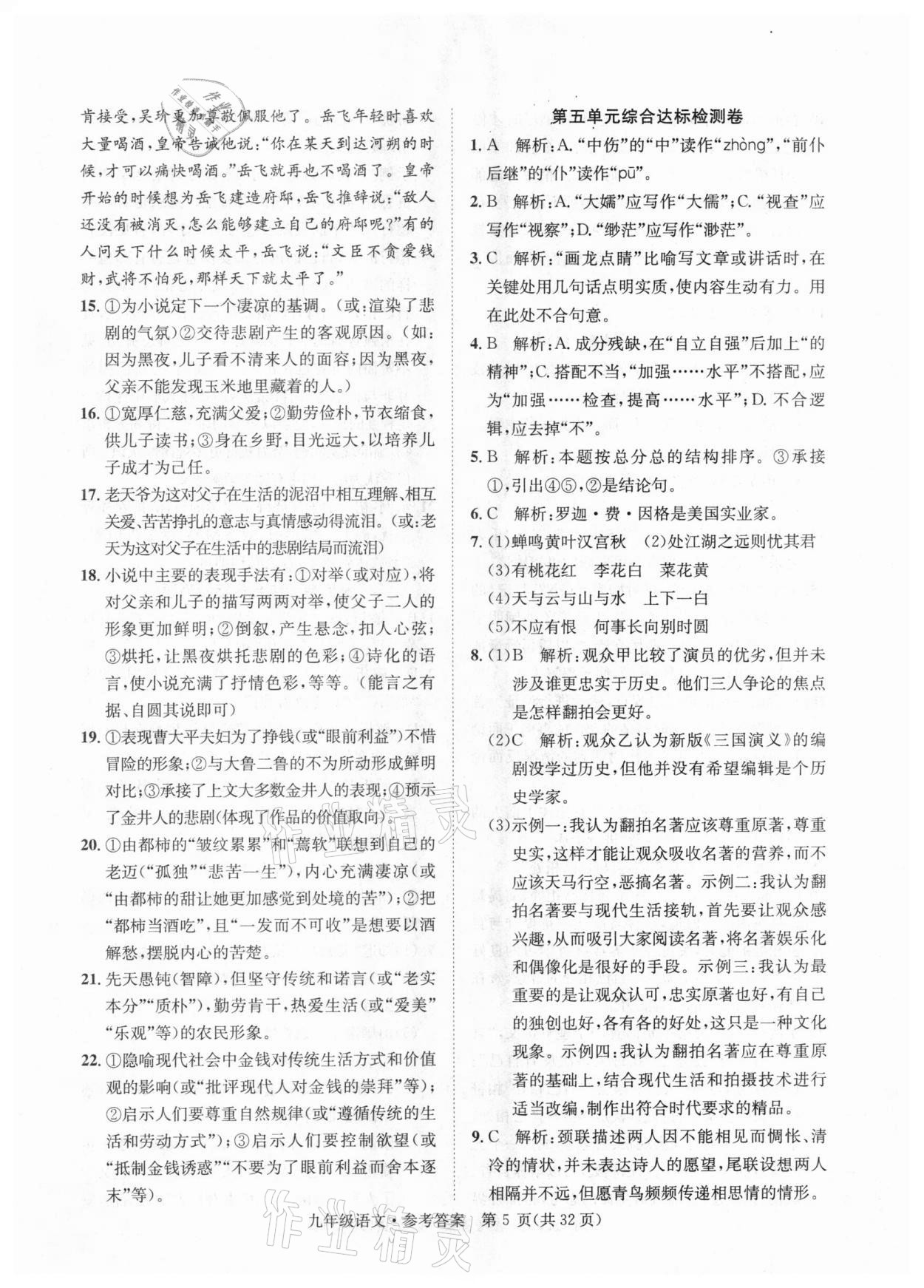 2020年標(biāo)準(zhǔn)卷九年級語文全一冊人教版涼山專版長江出版社 第5頁