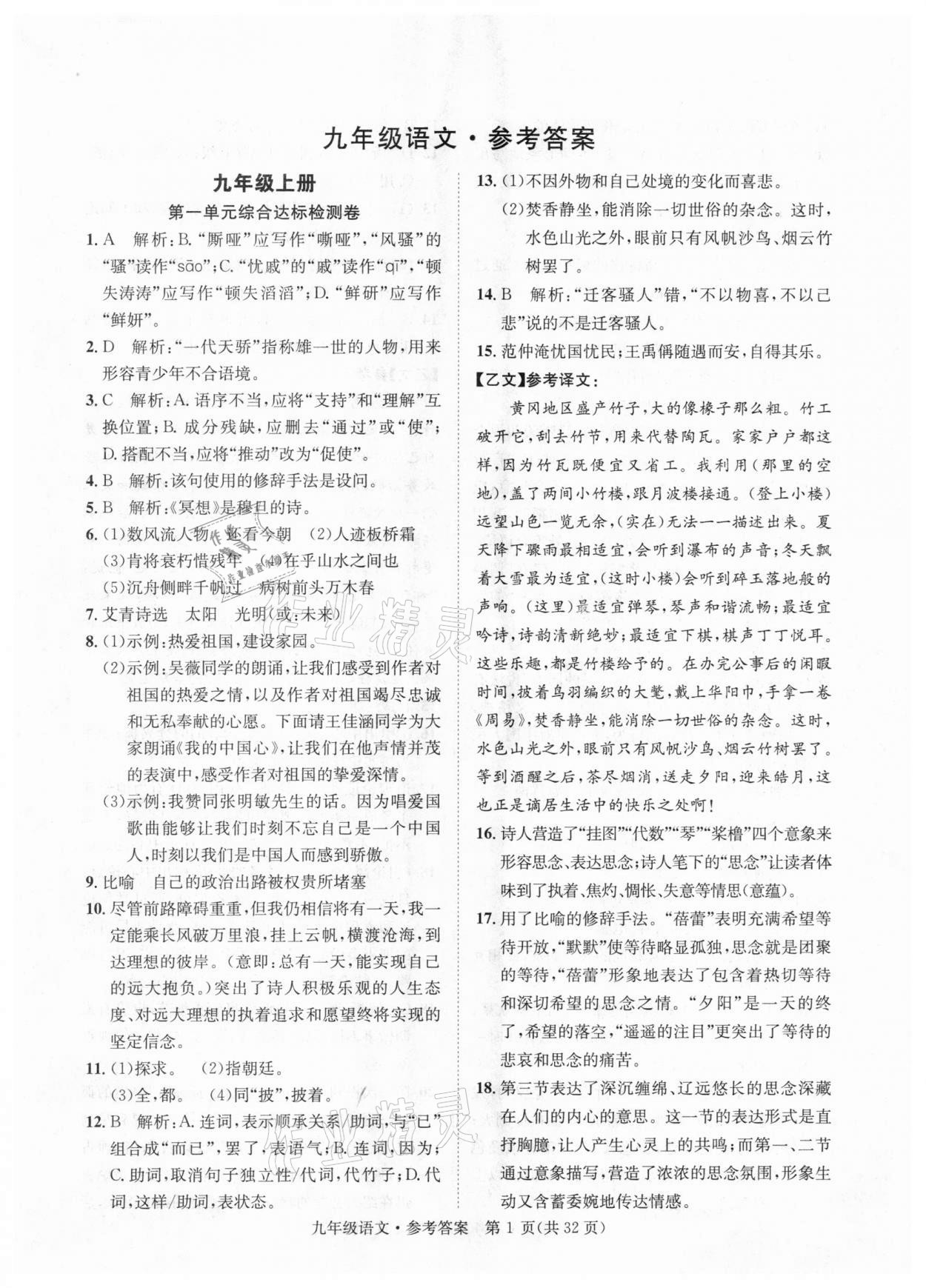 2020年標(biāo)準(zhǔn)卷九年級語文全一冊人教版涼山專版長江出版社 第1頁