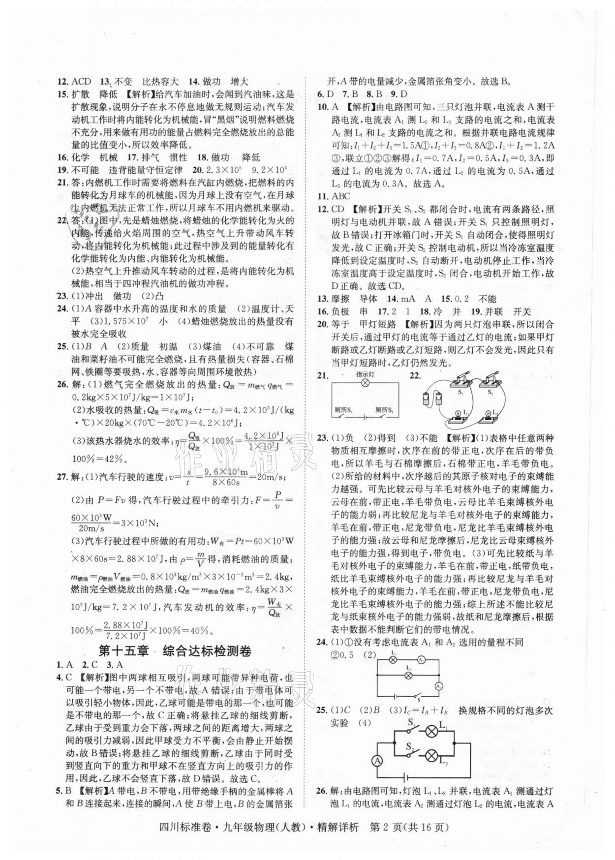 2020年標準卷九年級物理全一冊人教版涼山專版長江出版社 第2頁