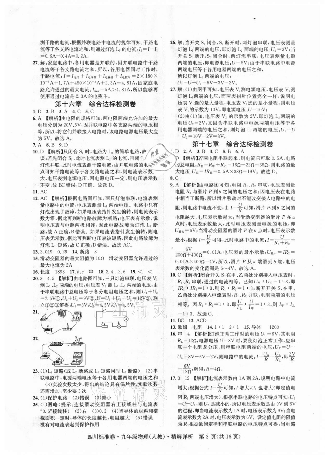 2020年标准卷九年级物理全一册人教版凉山专版长江出版社 第3页