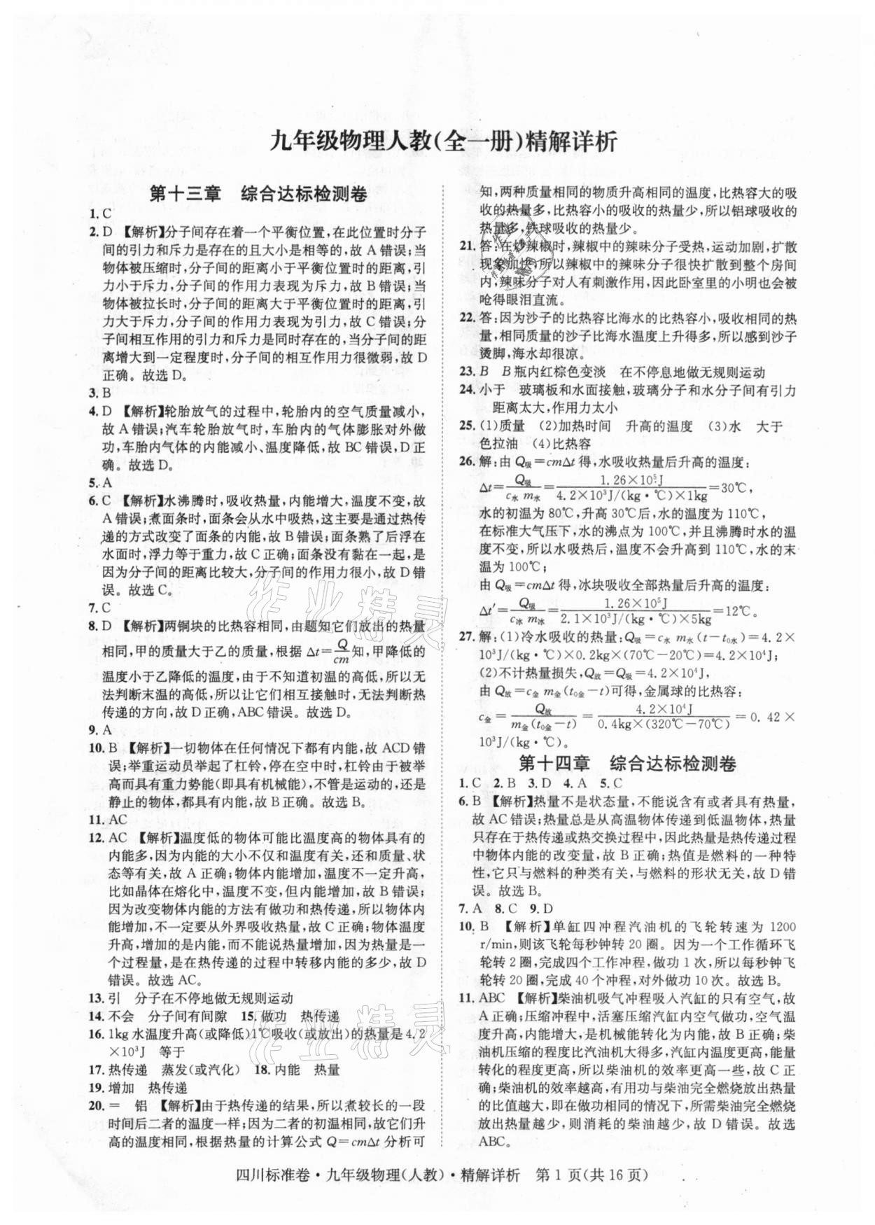 2020年标准卷九年级物理全一册人教版凉山专版长江出版社 第1页