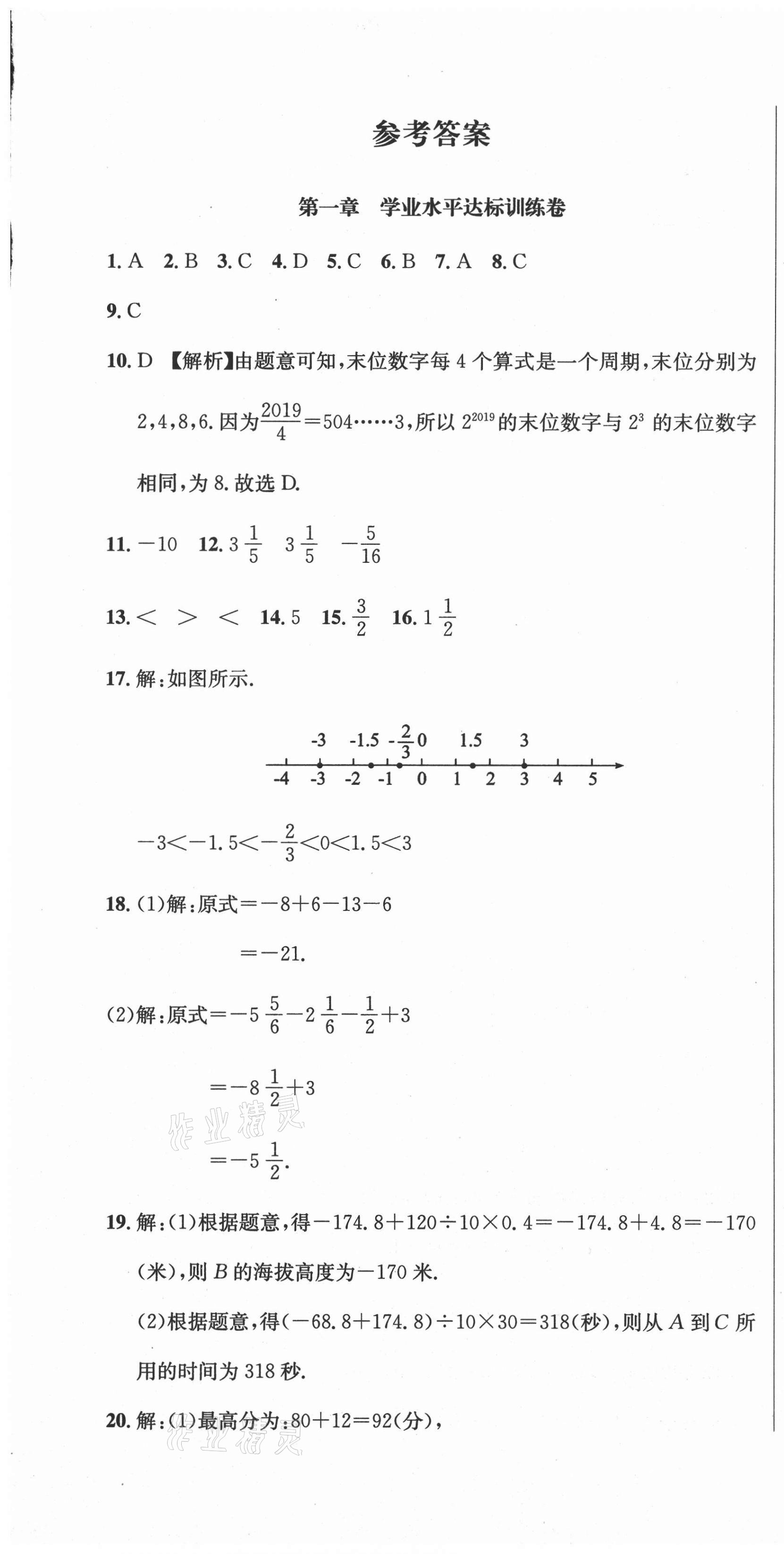 2020年标准卷七年级数学上册人教版凉山专版长江出版社 第1页