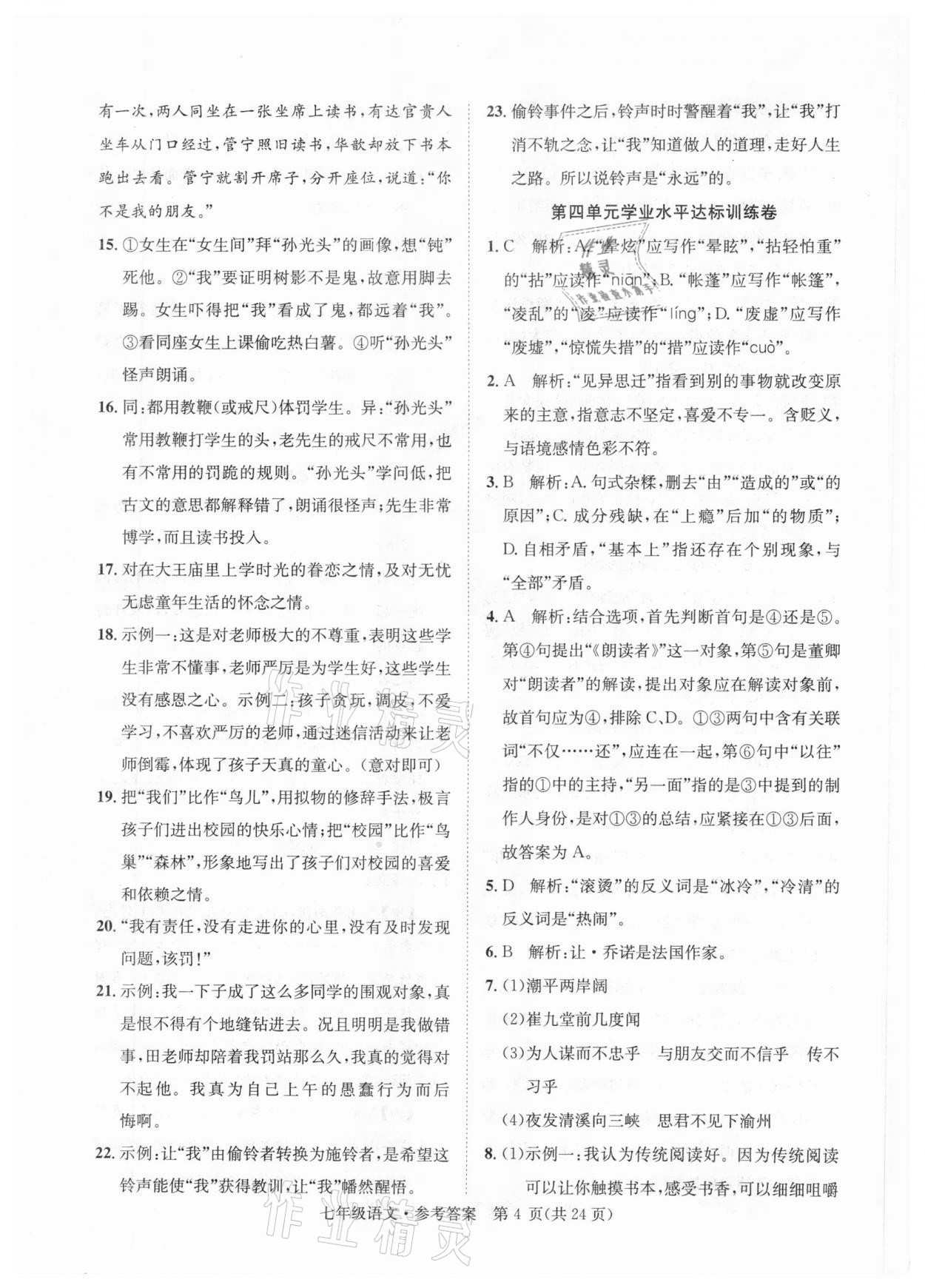 2020年標準卷七年級語文上冊人教版涼山專版長江出版社 第4頁