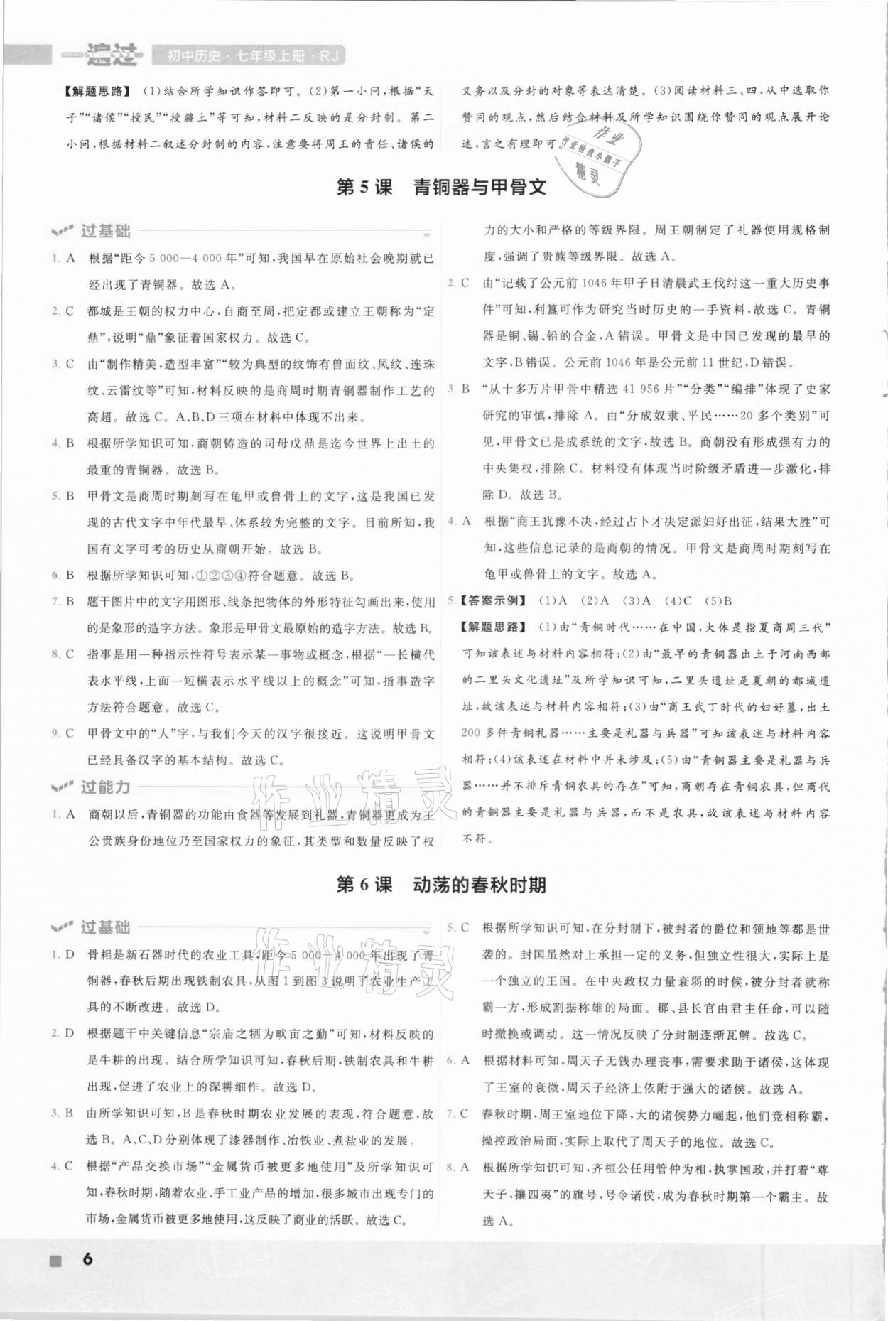 2020年一遍過(guò)初中歷史七年級(jí)上冊(cè)人教版 第6頁(yè)