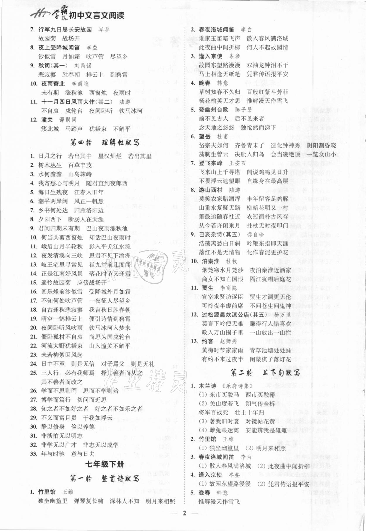 2020年翰庭学霸初中文言文阅读七至九年级人教版 第2页