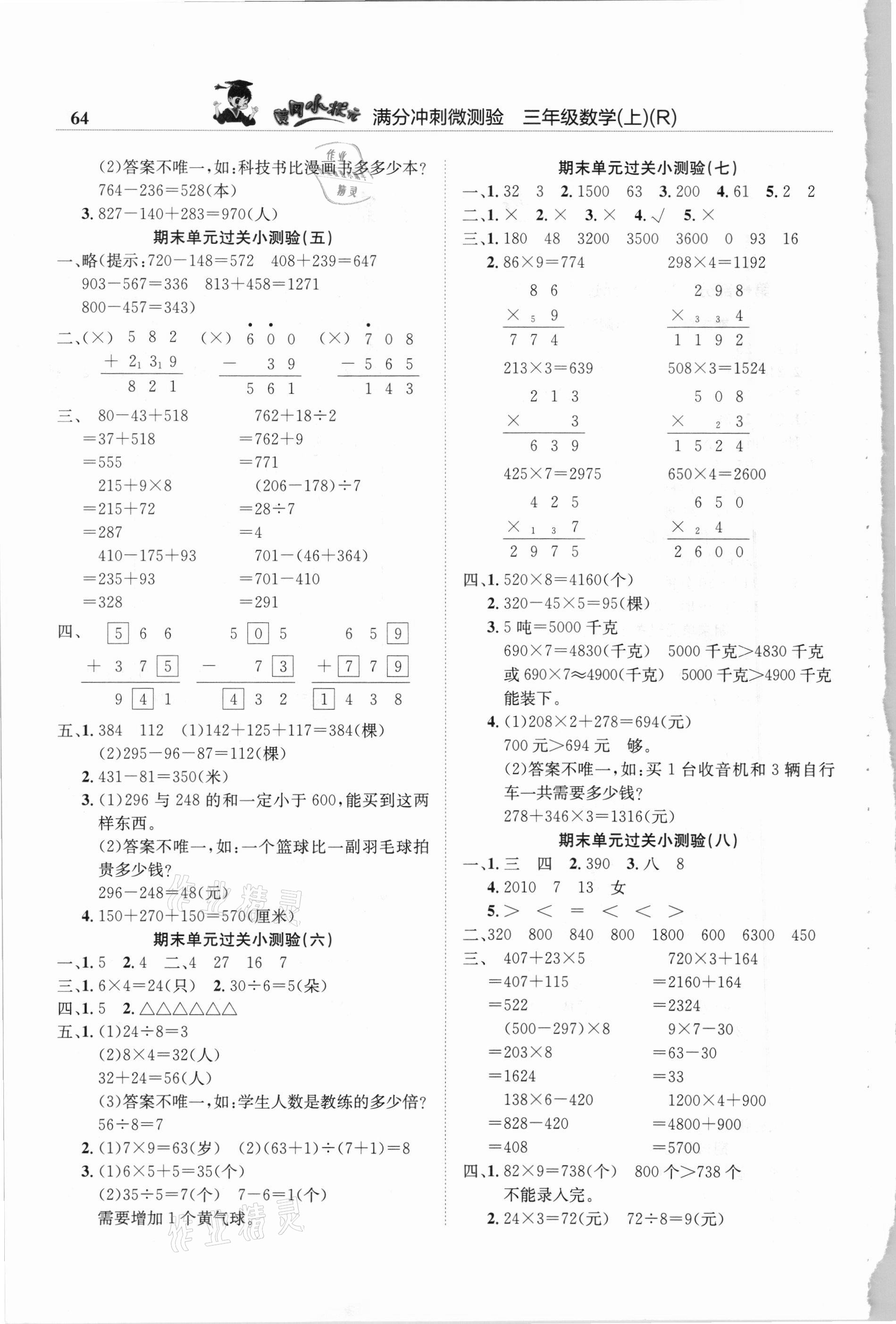 2020年黃岡小狀元滿分沖刺微測(cè)驗(yàn)三年級(jí)數(shù)學(xué)上冊(cè)人教版廣東專(zhuān)版 第2頁(yè)