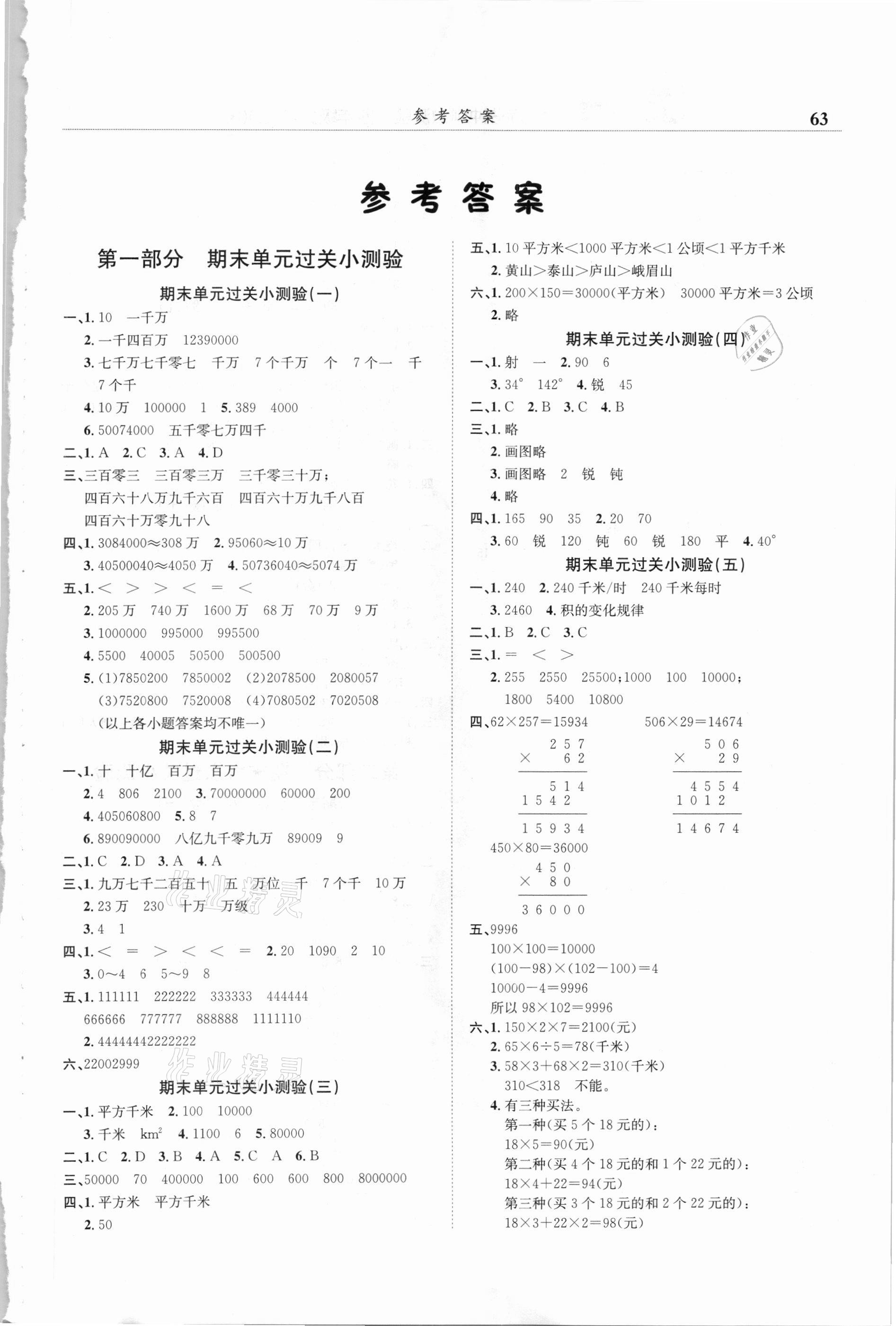 2020年黃岡小狀元滿分沖刺微測驗四年級數(shù)學上冊人教版廣東專版 第1頁