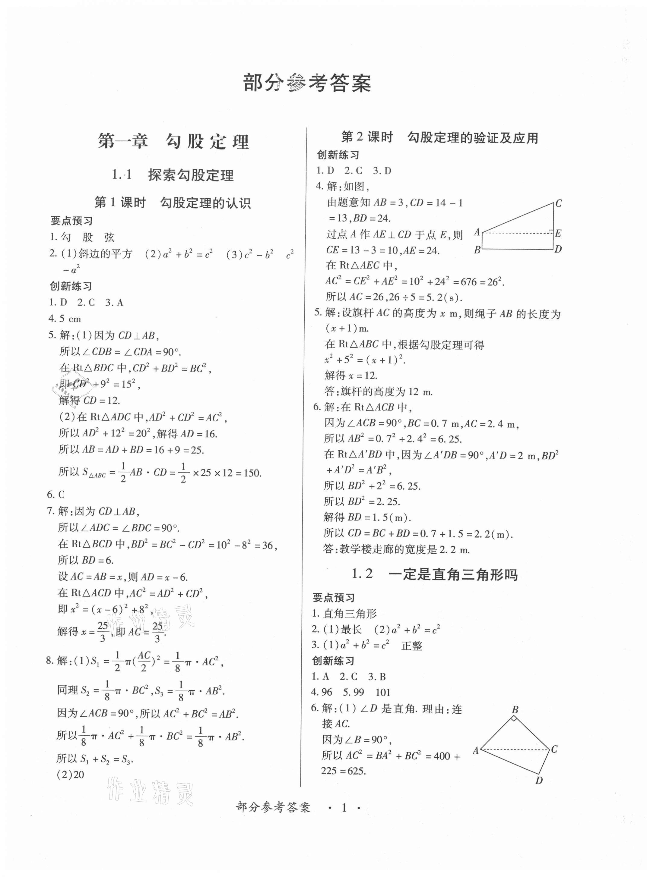 2020年一课一案创新导学八年级数学上册北师大版合订本 第1页