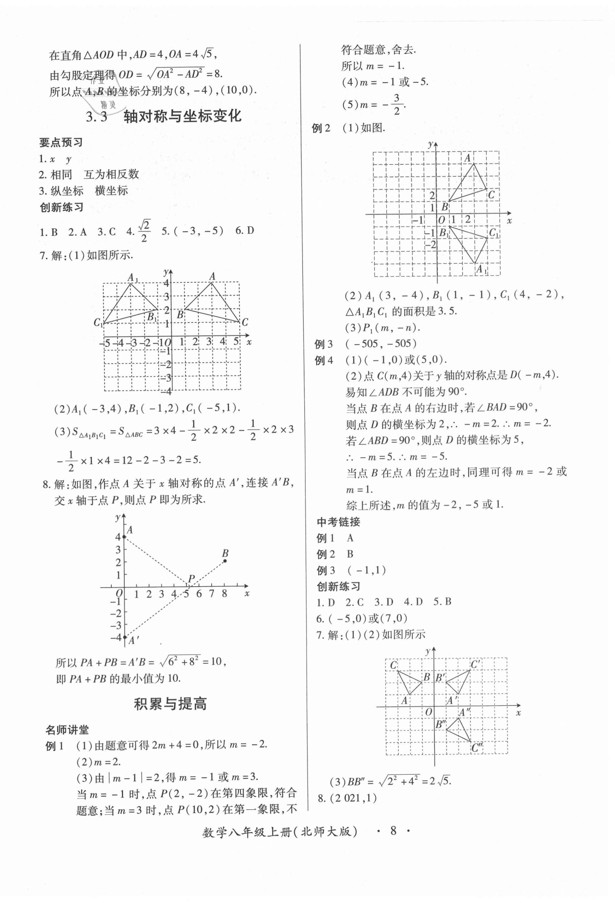 2020年一課一案創(chuàng)新導(dǎo)學(xué)八年級(jí)數(shù)學(xué)上冊(cè)北師大版合訂本 第8頁(yè)