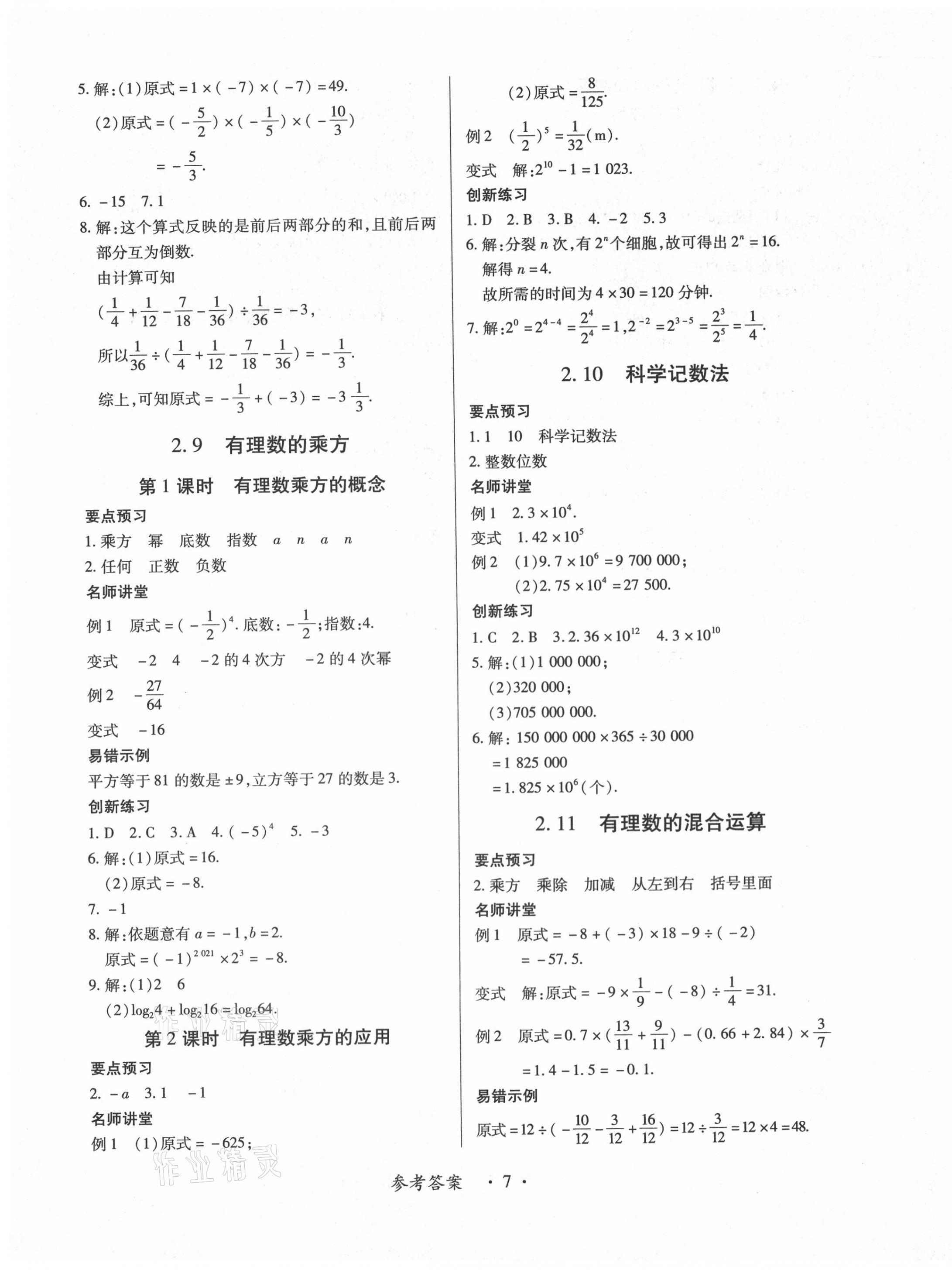 2020年一課一案創(chuàng)新導(dǎo)學(xué)七年級(jí)數(shù)學(xué)上冊(cè)北師大版合訂本 第7頁(yè)