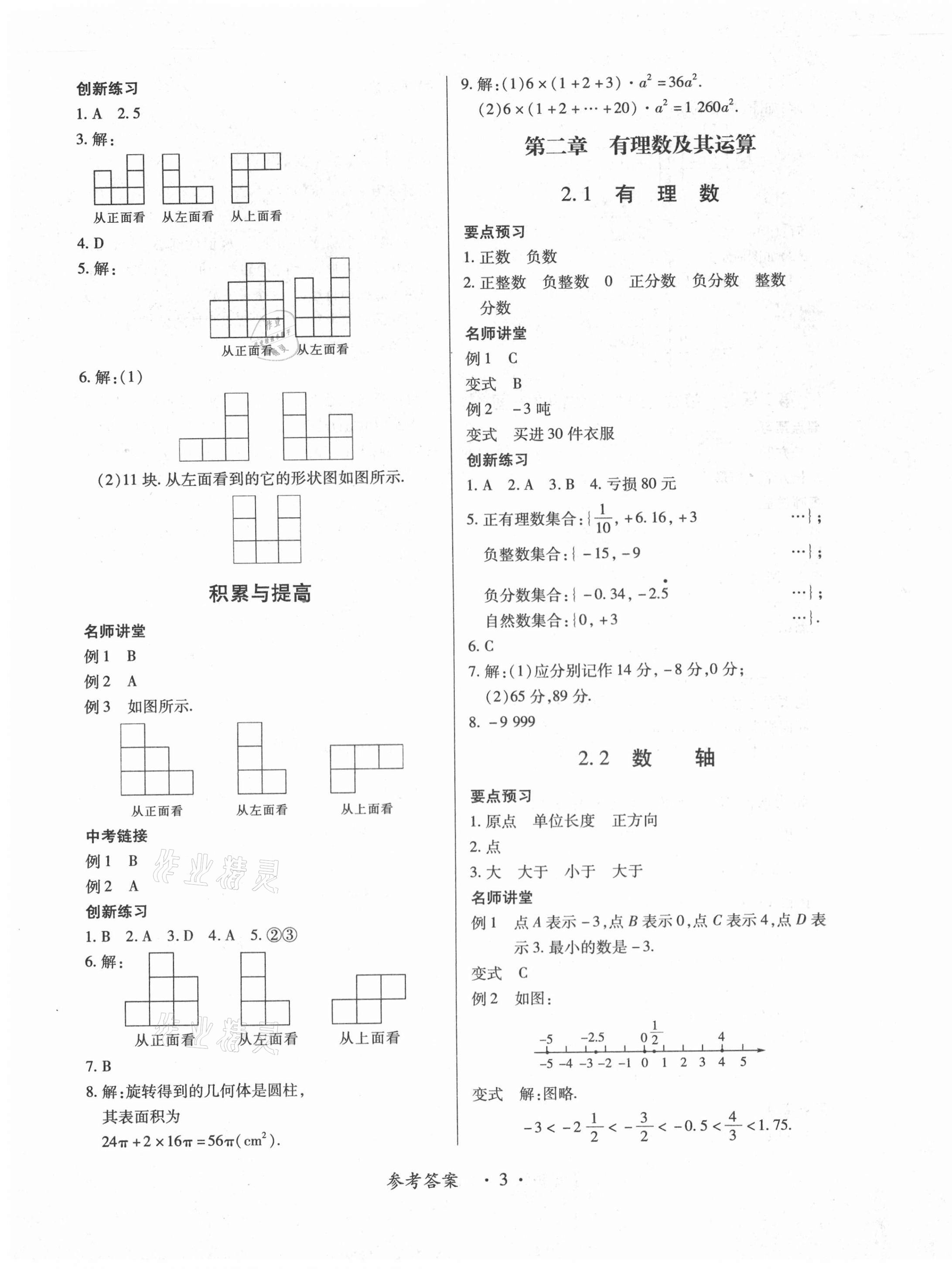 2020年一課一案創(chuàng)新導(dǎo)學(xué)七年級(jí)數(shù)學(xué)上冊(cè)北師大版合訂本 第3頁(yè)