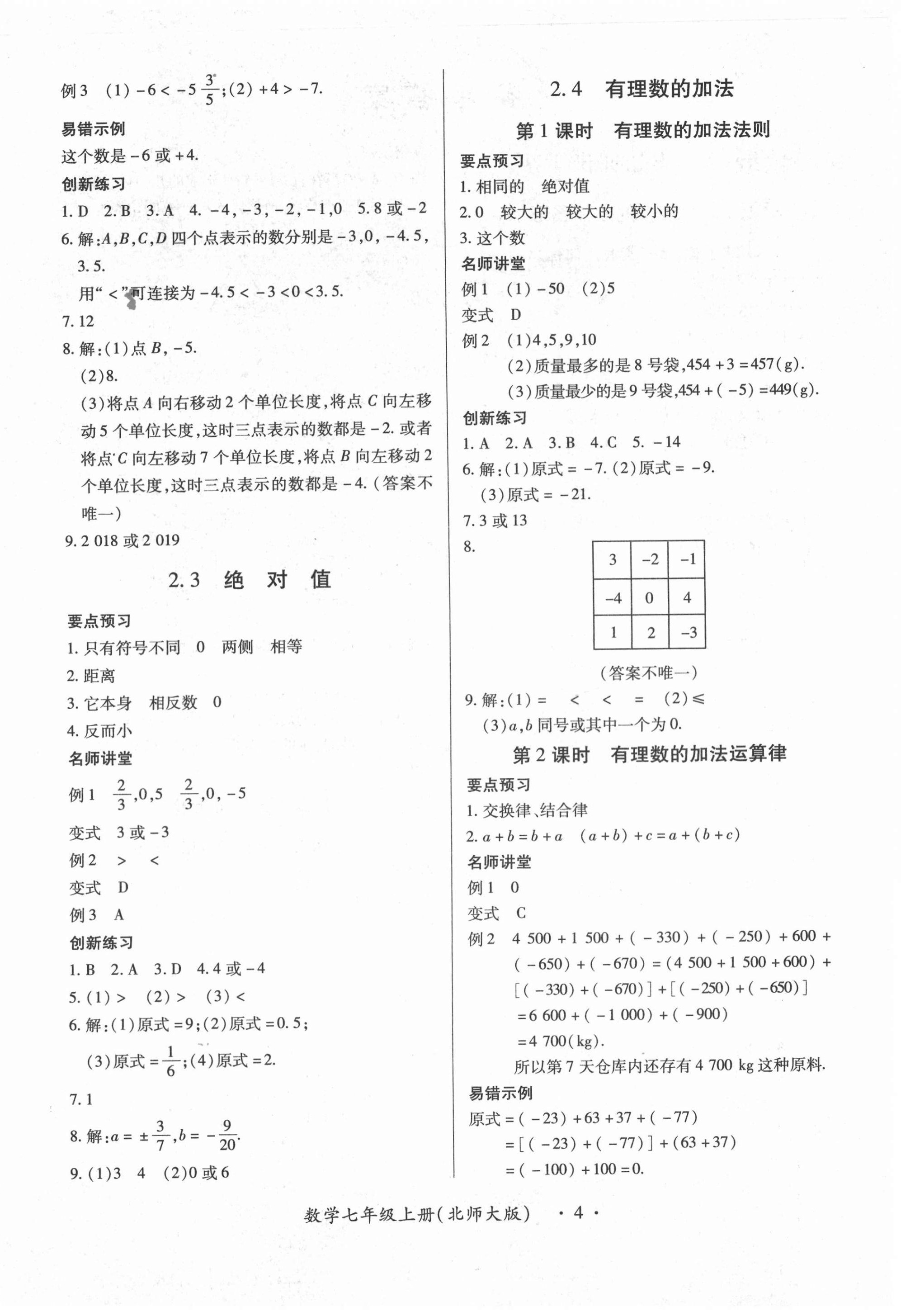 2020年一課一案創(chuàng)新導(dǎo)學(xué)七年級(jí)數(shù)學(xué)上冊(cè)北師大版合訂本 第4頁(yè)