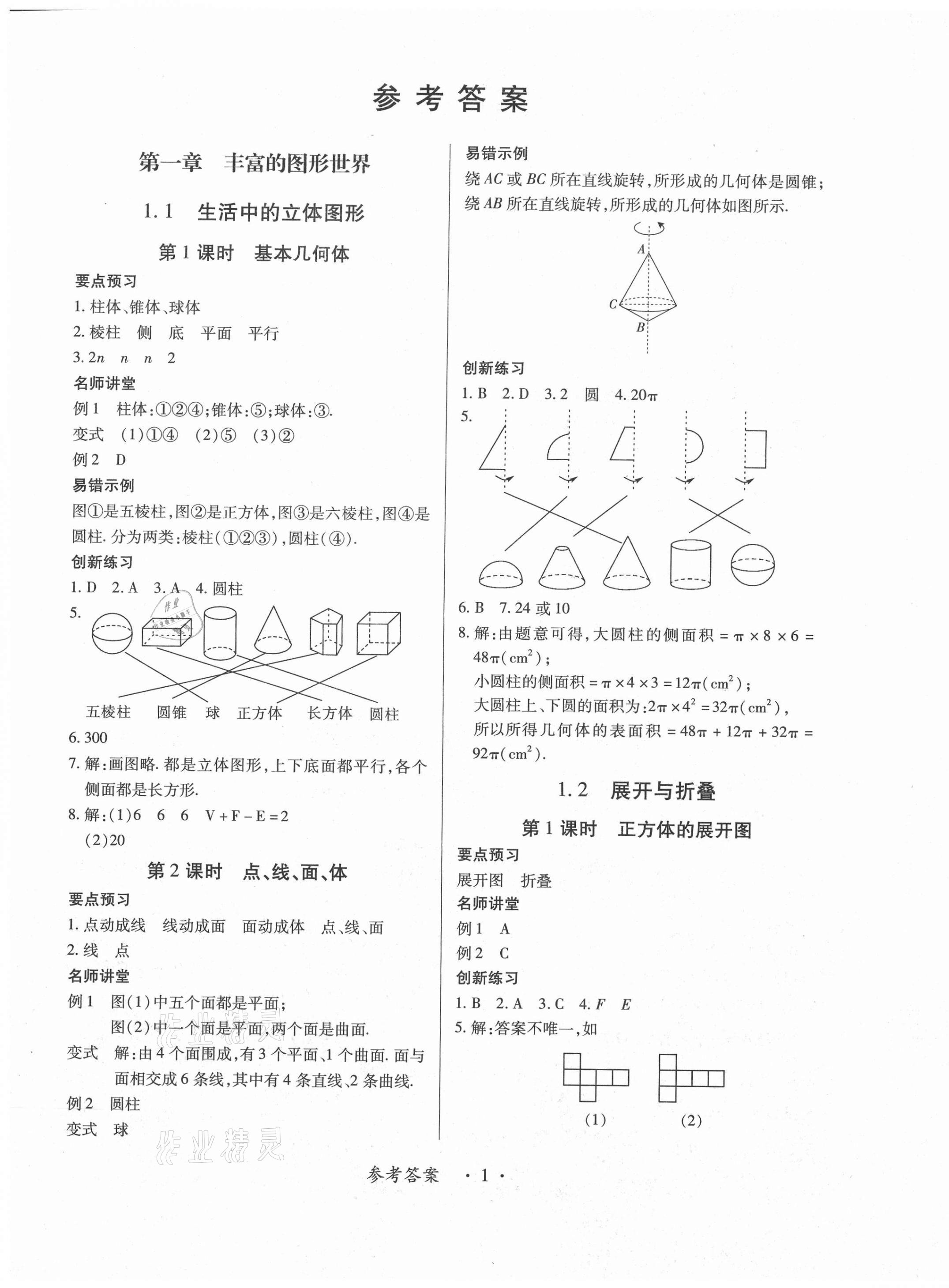 2020年一課一案創(chuàng)新導(dǎo)學(xué)七年級數(shù)學(xué)上冊北師大版合訂本 第1頁