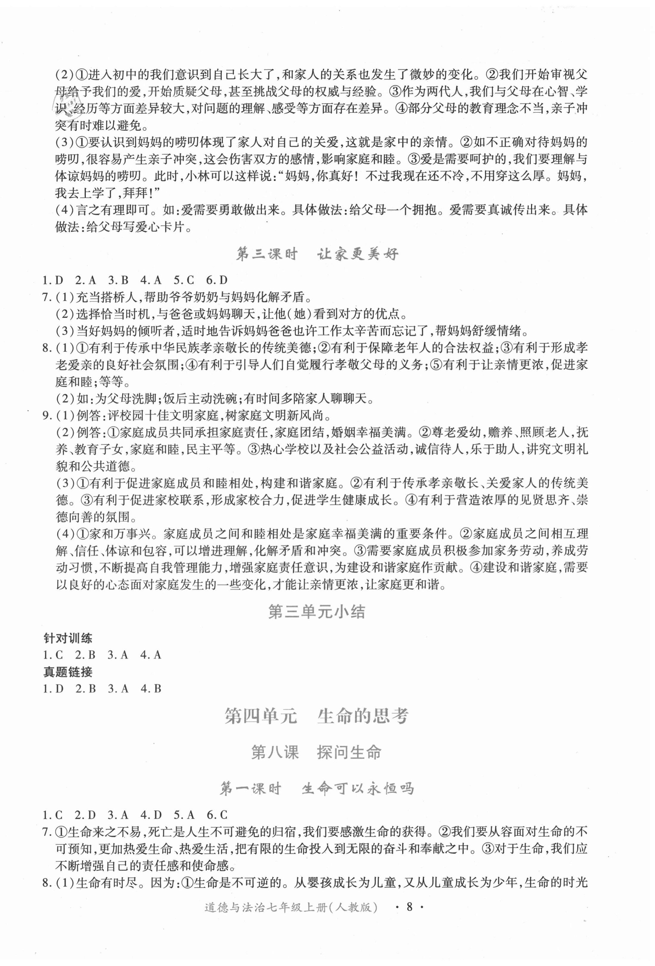 2020年一課一案創(chuàng)新導學七年級道德與法治上冊人教版合訂本 第8頁