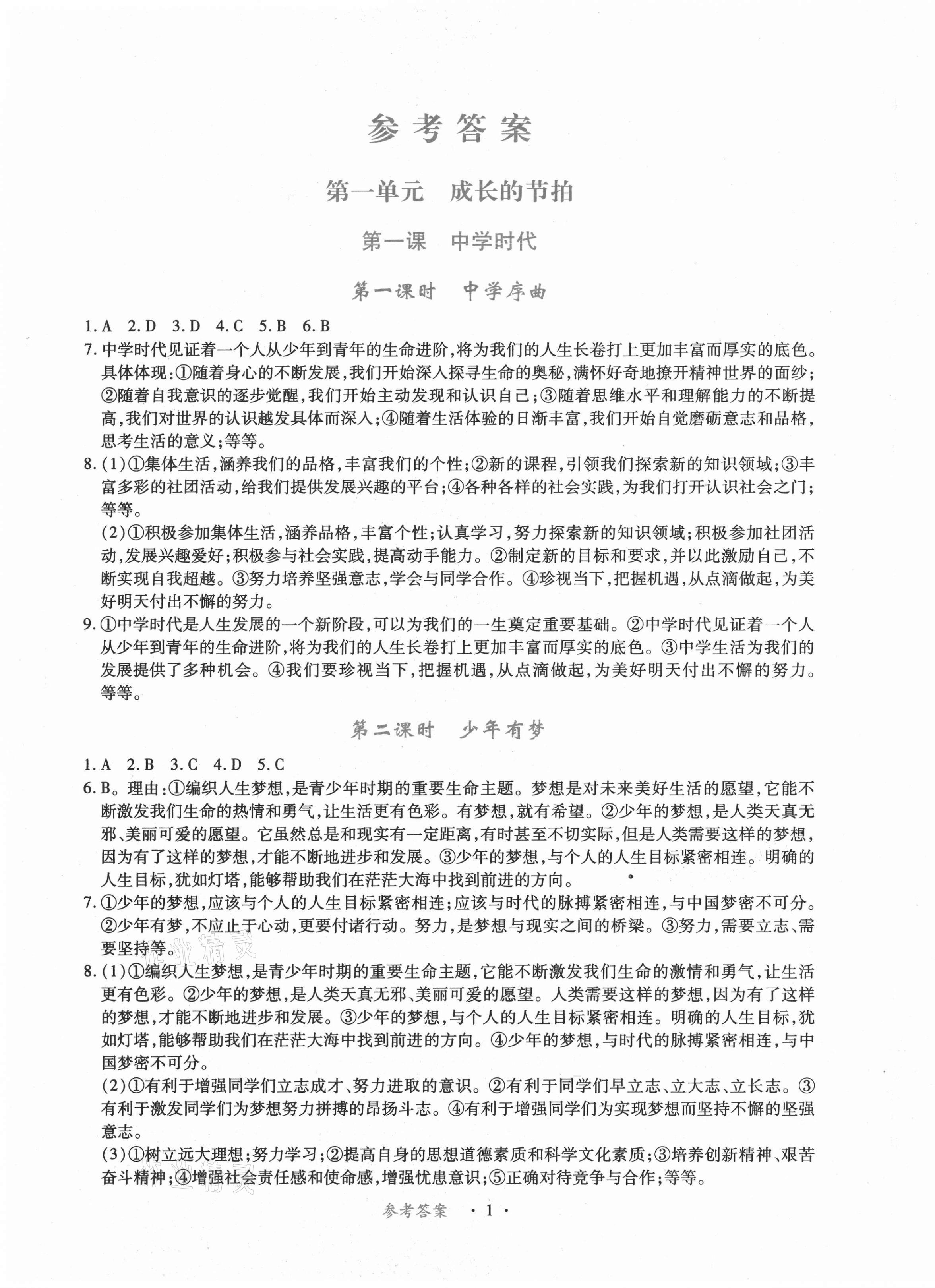 2020年一課一案創(chuàng)新導學七年級道德與法治上冊人教版合訂本 第1頁