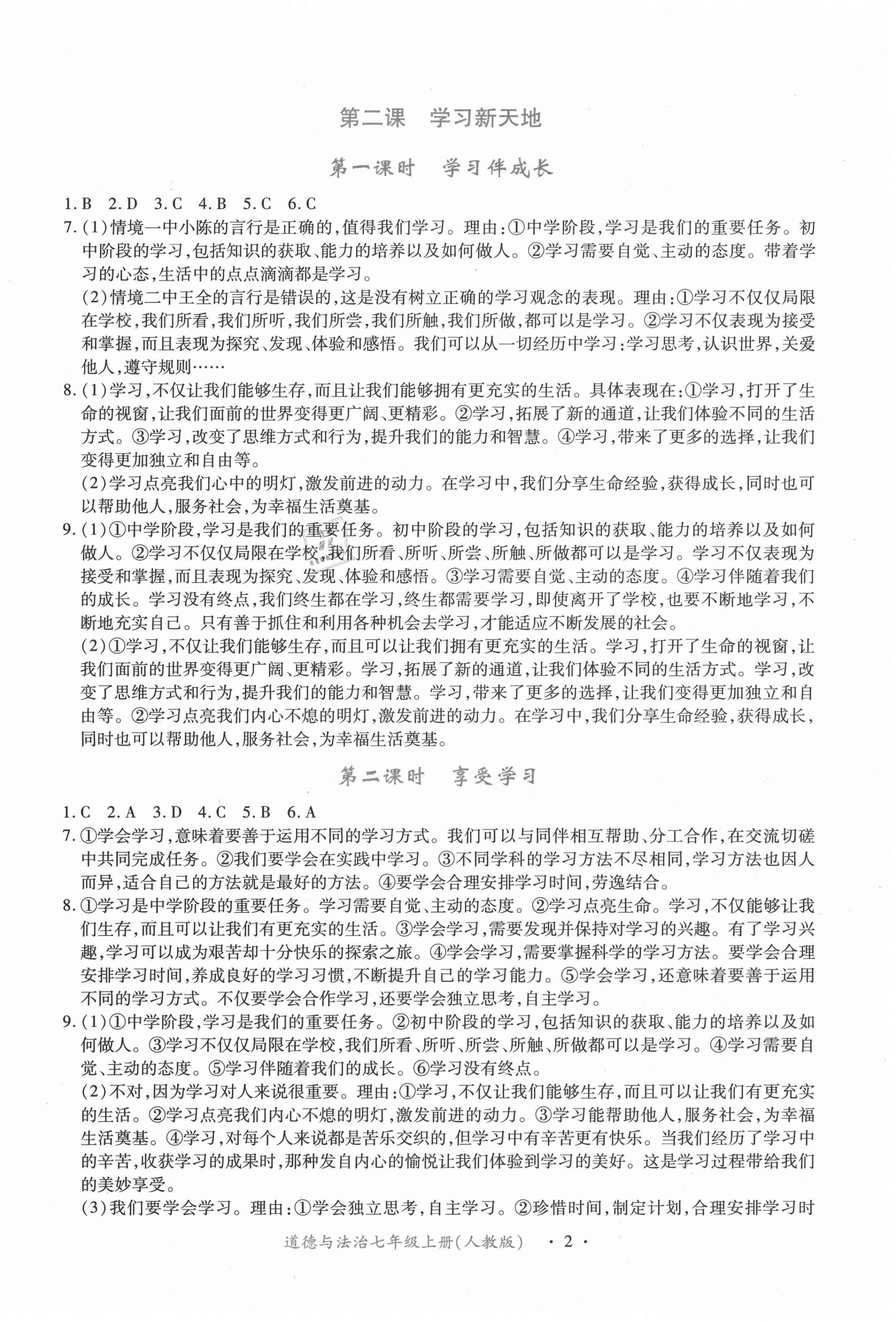 2020年一課一案創(chuàng)新導學七年級道德與法治上冊人教版合訂本 第2頁