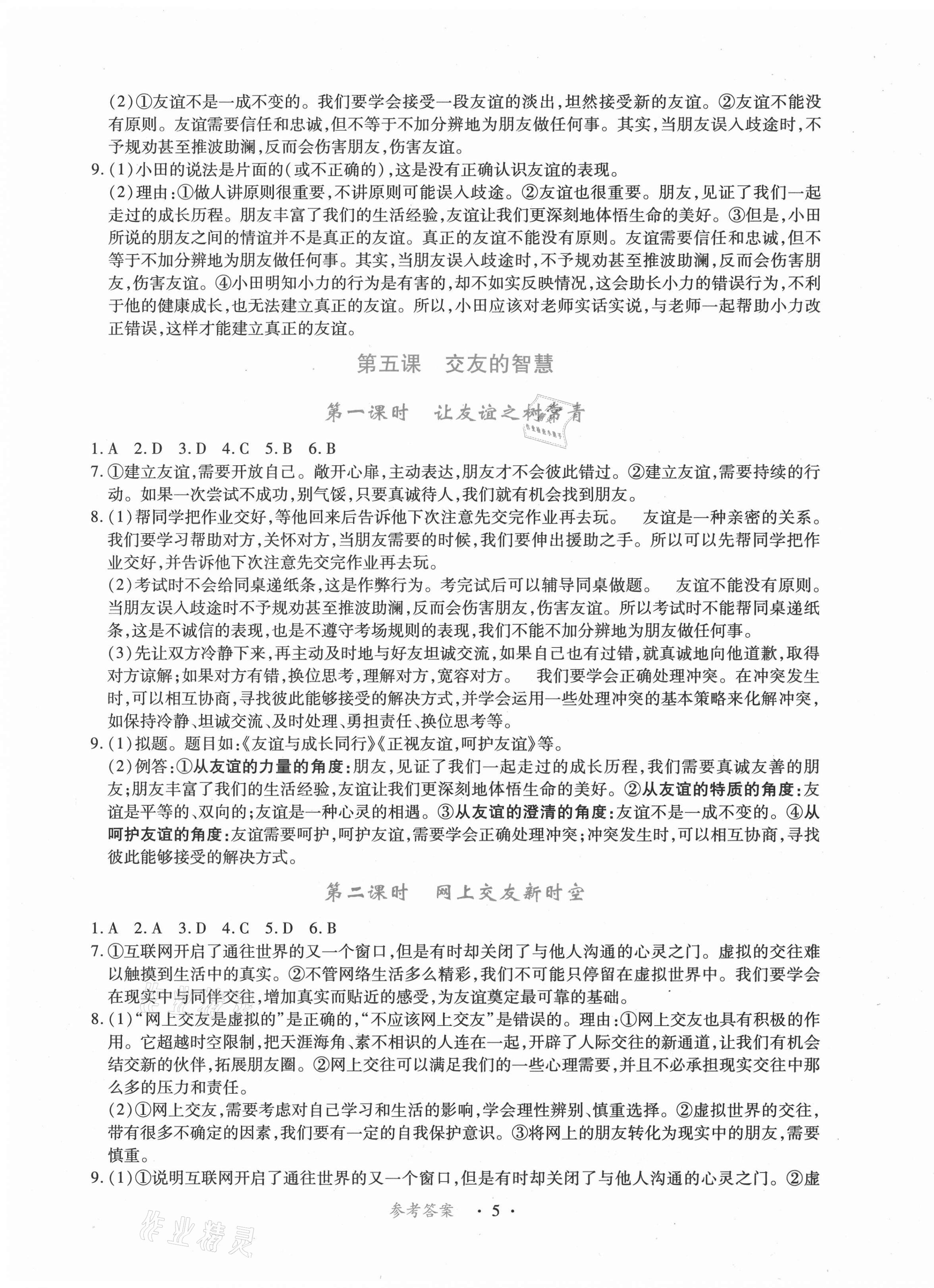 2020年一課一案創(chuàng)新導學七年級道德與法治上冊人教版合訂本 第5頁