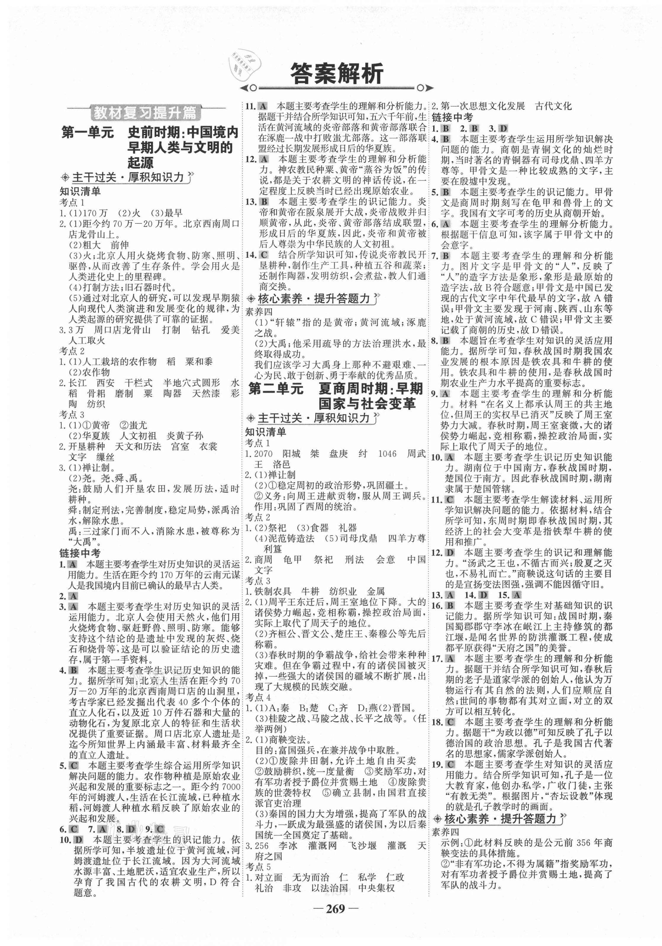 2021年世紀(jì)金榜初中全程復(fù)習(xí)方略歷史部編版 第1頁