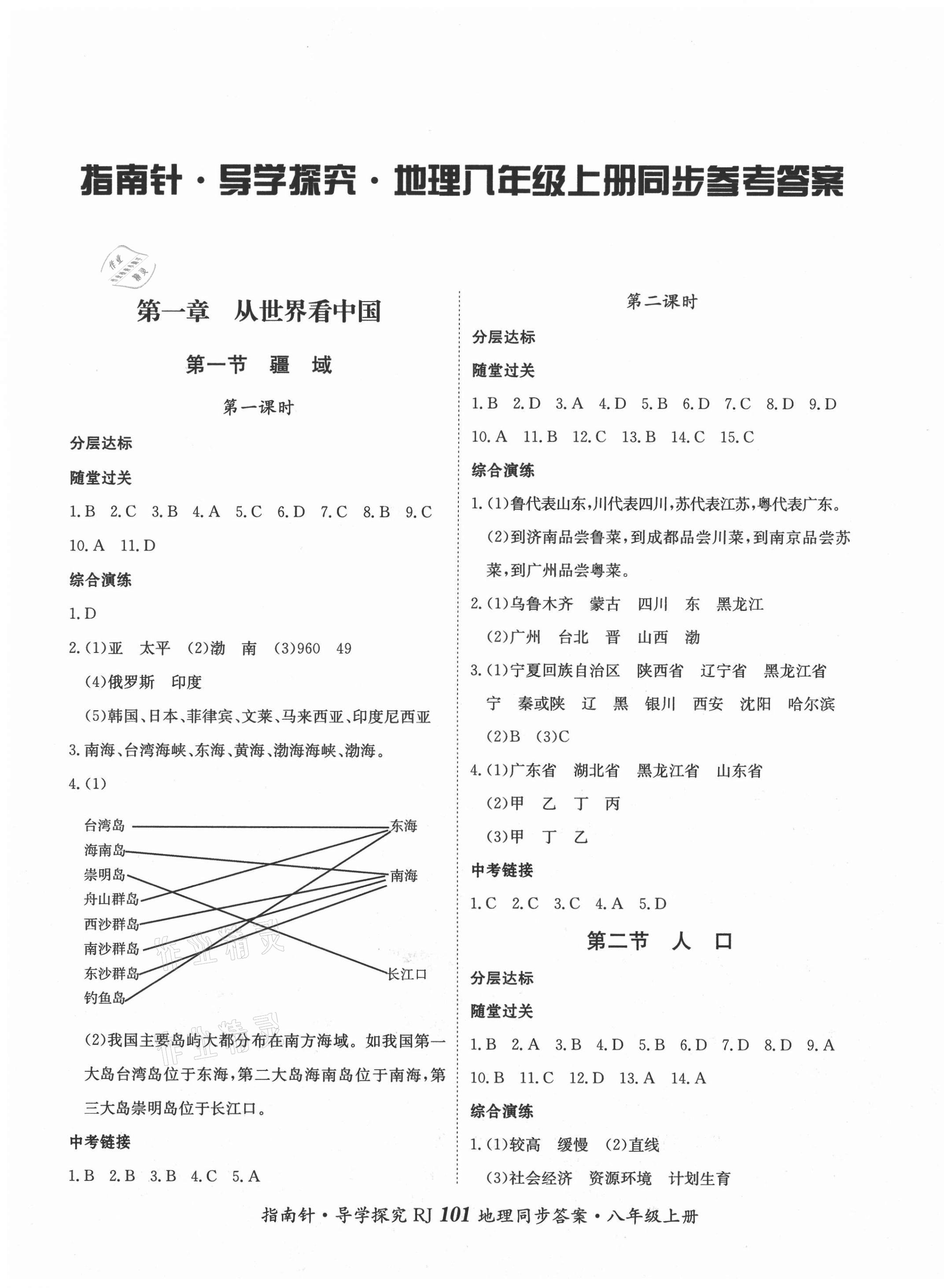 2020年課堂優(yōu)化指南針導(dǎo)學(xué)探究八年級地理上冊人教版 第1頁