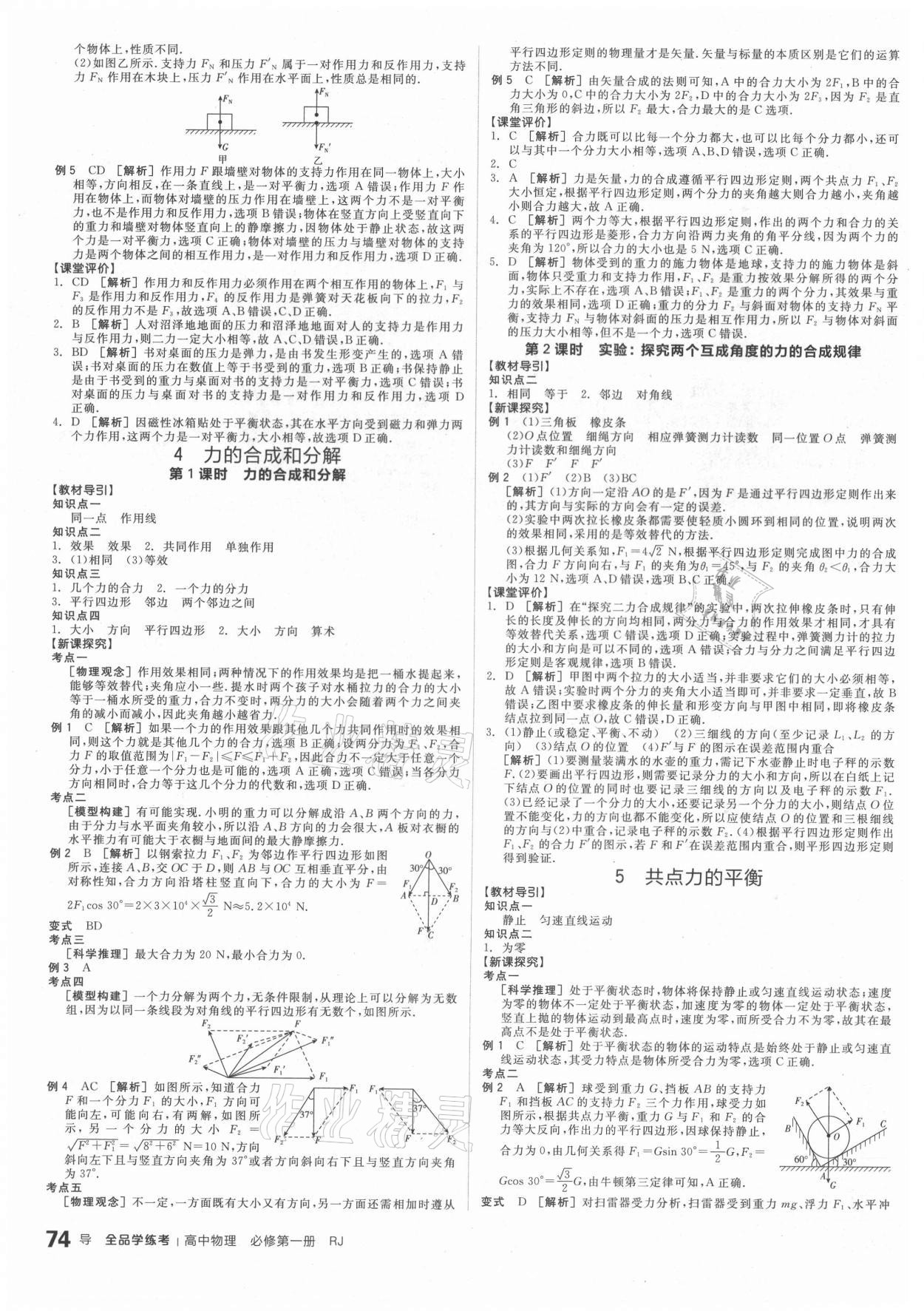 2020年全品学练考高中物理必修第一册人教版 参考答案第8页