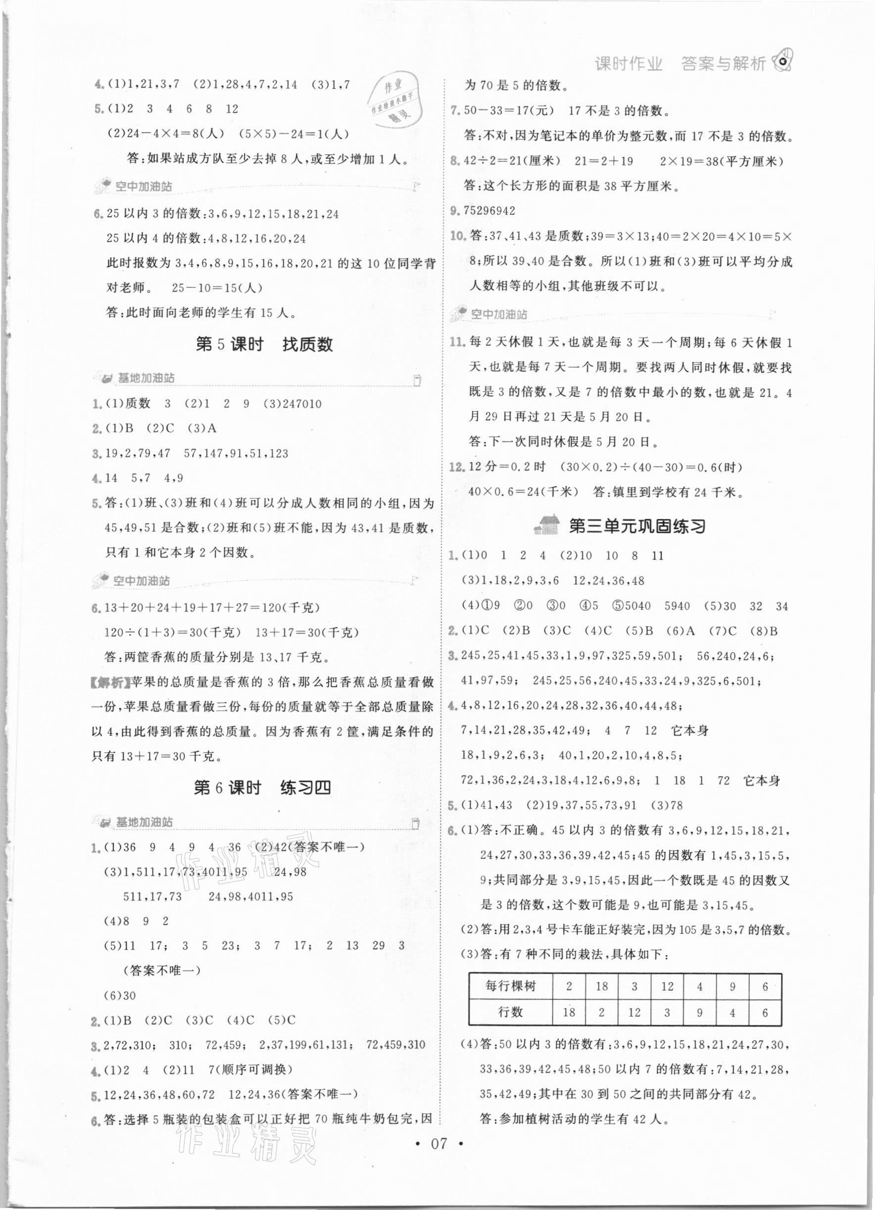 2020年趣味數(shù)學(xué)五年級上冊北師大版 參考答案第7頁