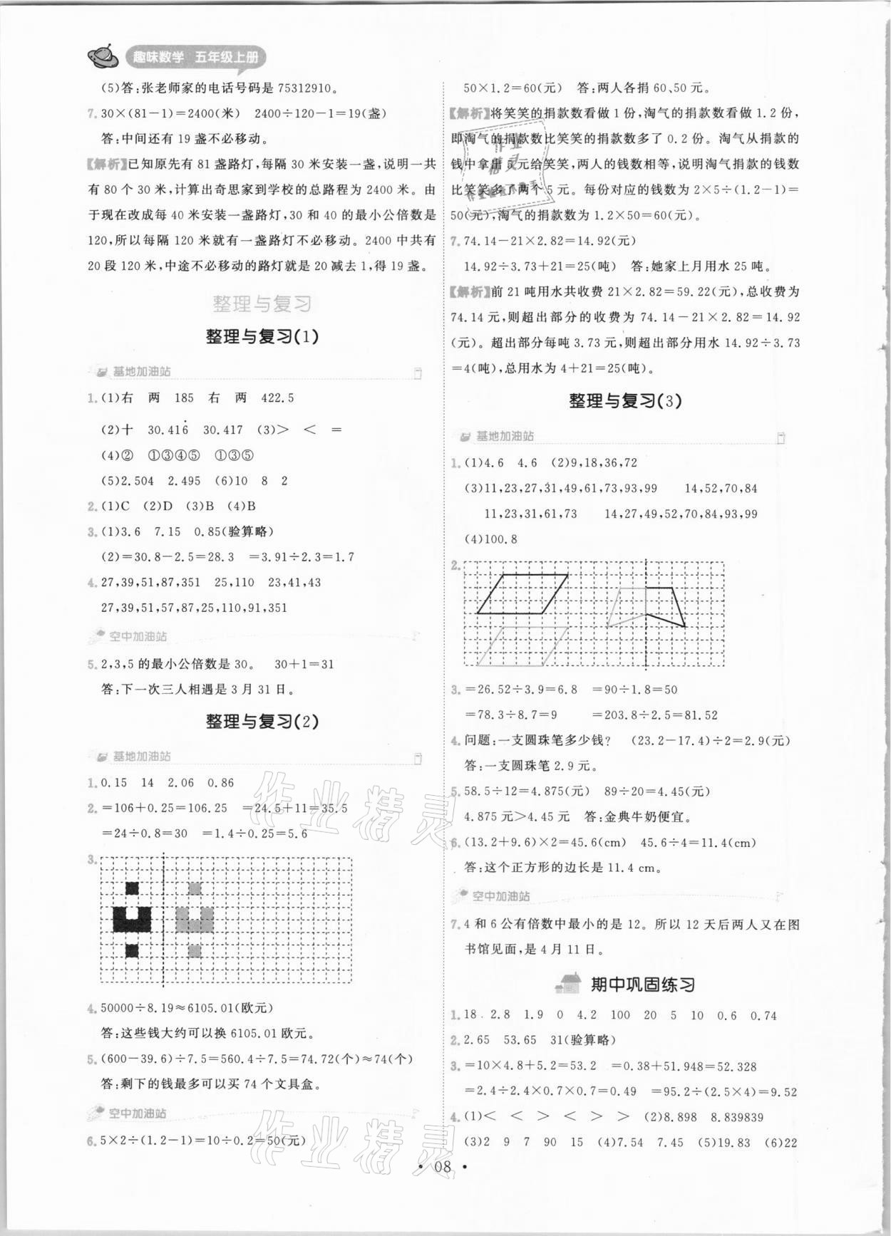 2020年趣味數(shù)學(xué)五年級(jí)上冊(cè)北師大版 參考答案第8頁