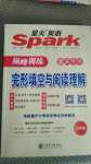 2020年星火英語Spark巔峰訓練八年級完形填空與閱讀理解重慶專用