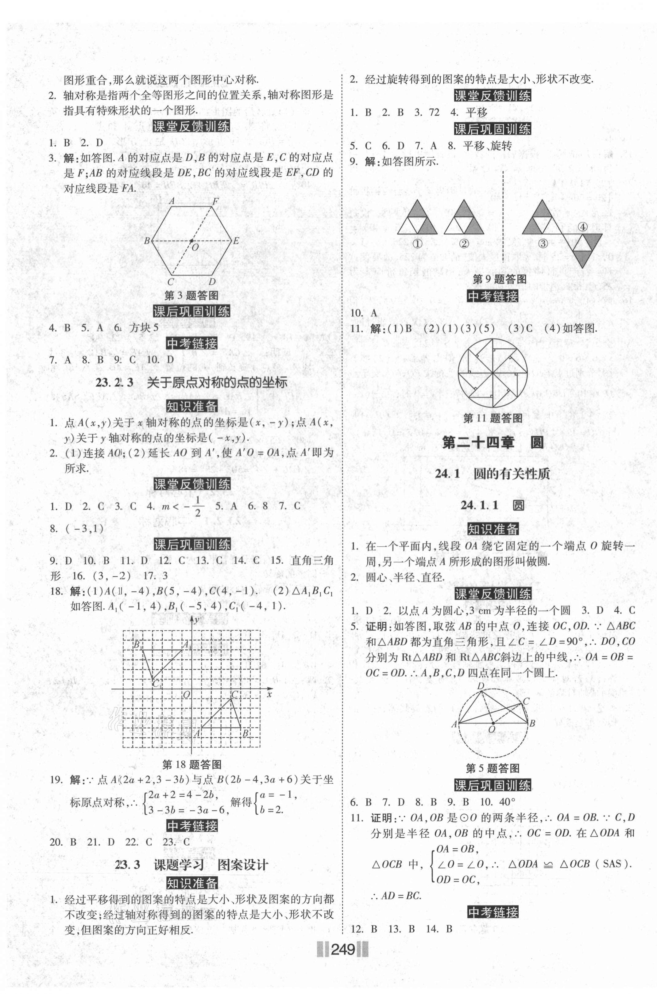 2020年课时练同步训练与测评九年级数学全一册人教版 第7页