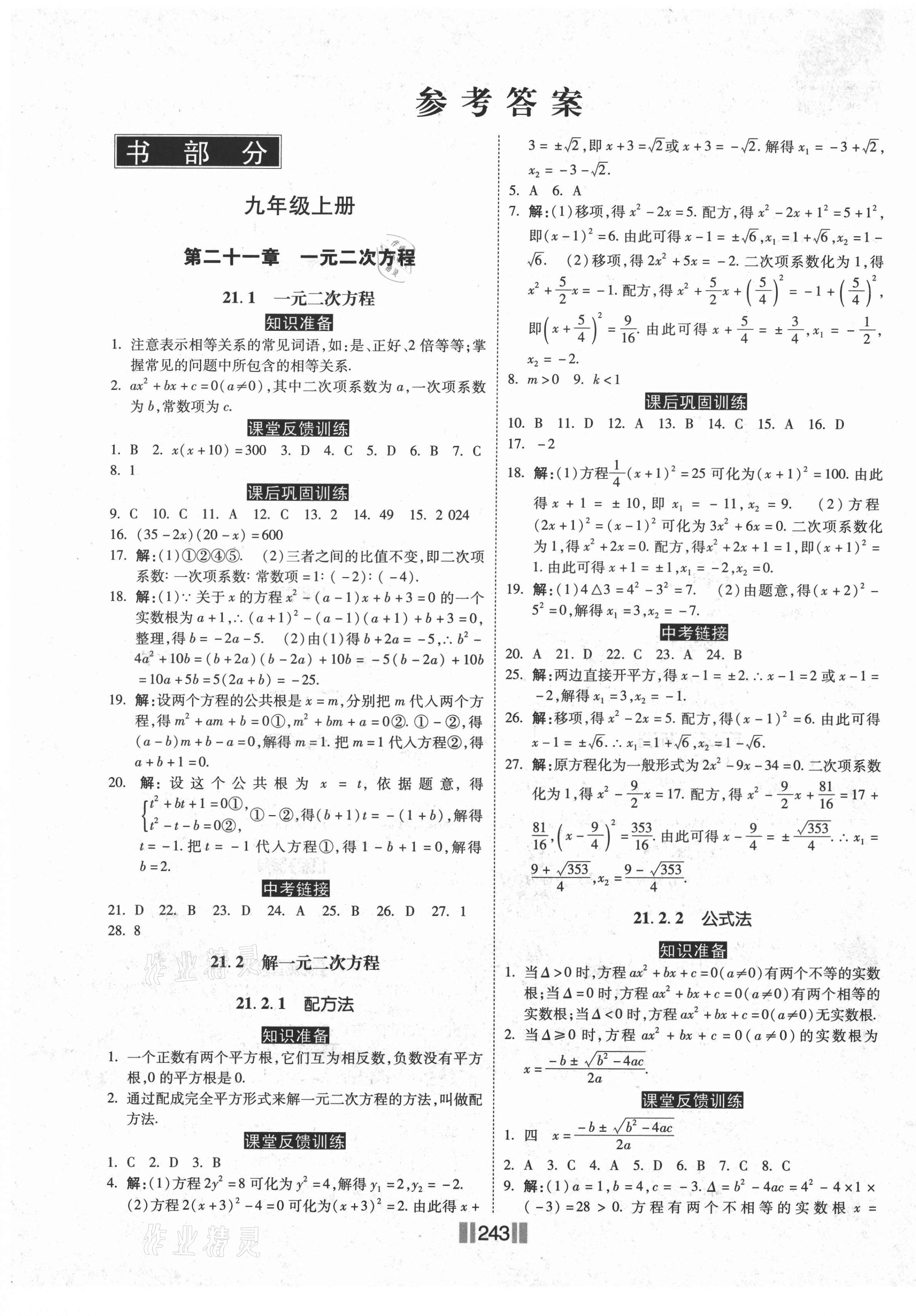 2020年课时练同步训练与测评九年级数学全一册人教版 第1页