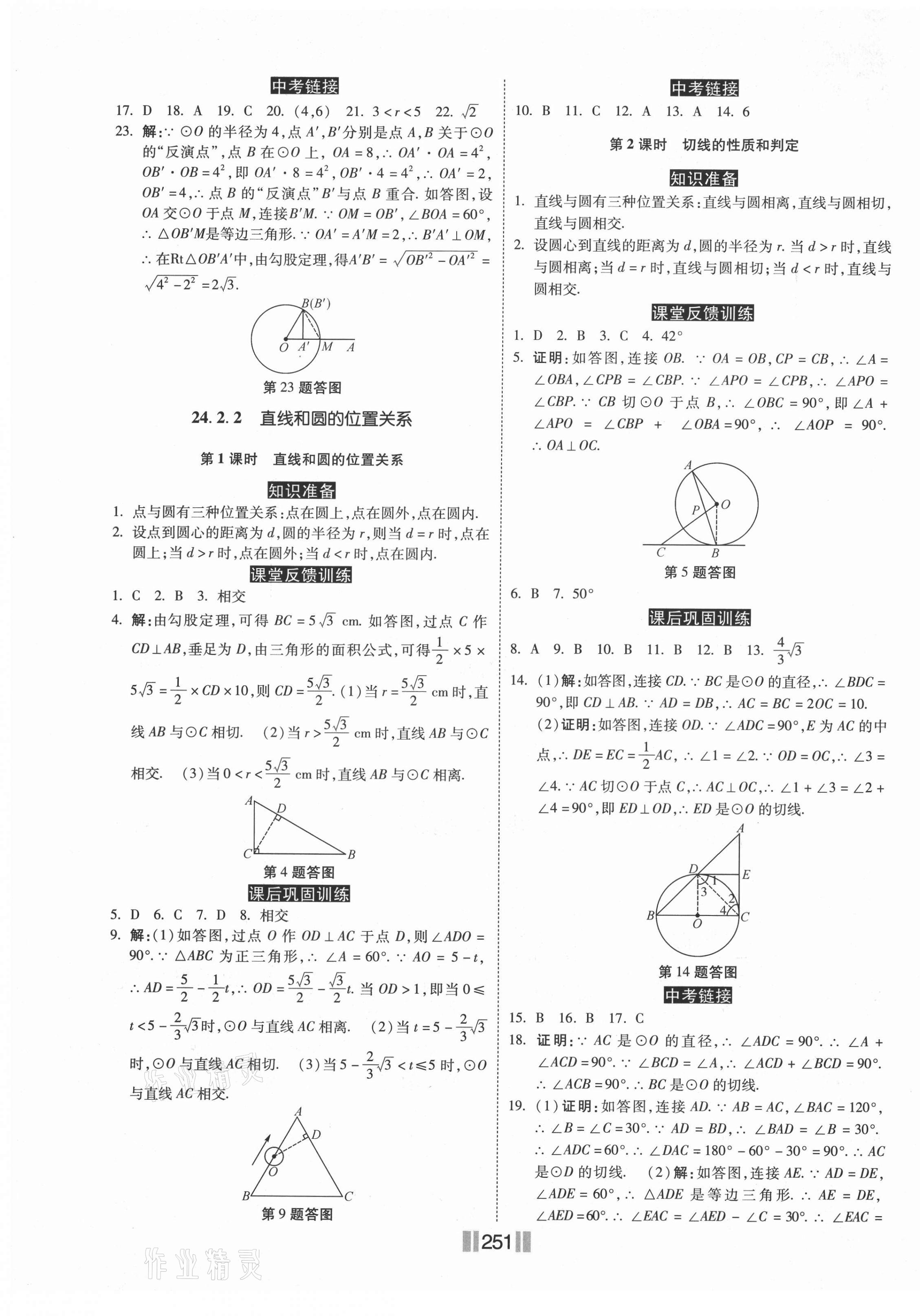 2020年课时练同步训练与测评九年级数学全一册人教版 第9页