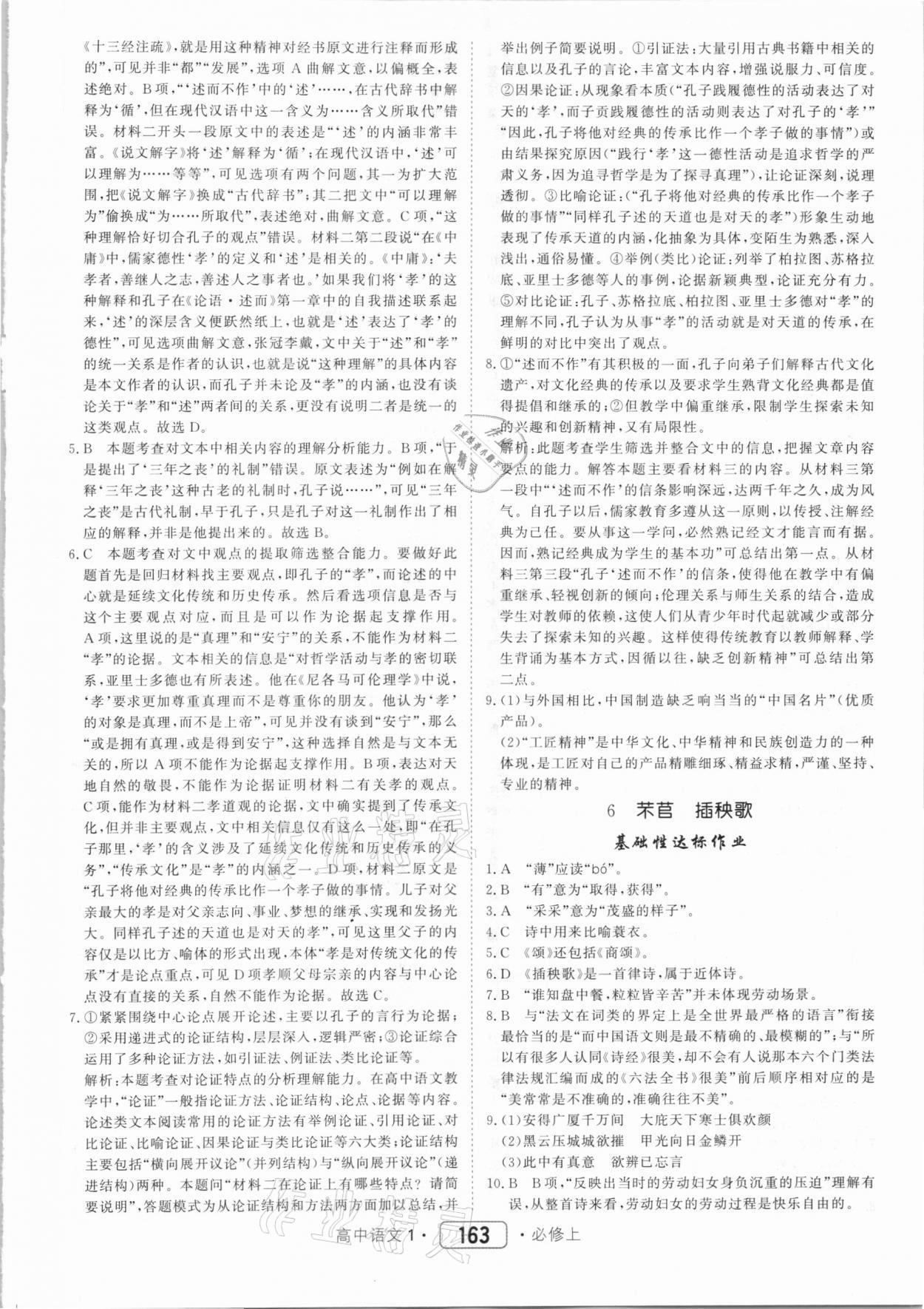 2020年紅對(duì)勾45分鐘作業(yè)與單元評(píng)估高中語(yǔ)文1必修上冊(cè)人教版 第7頁(yè)