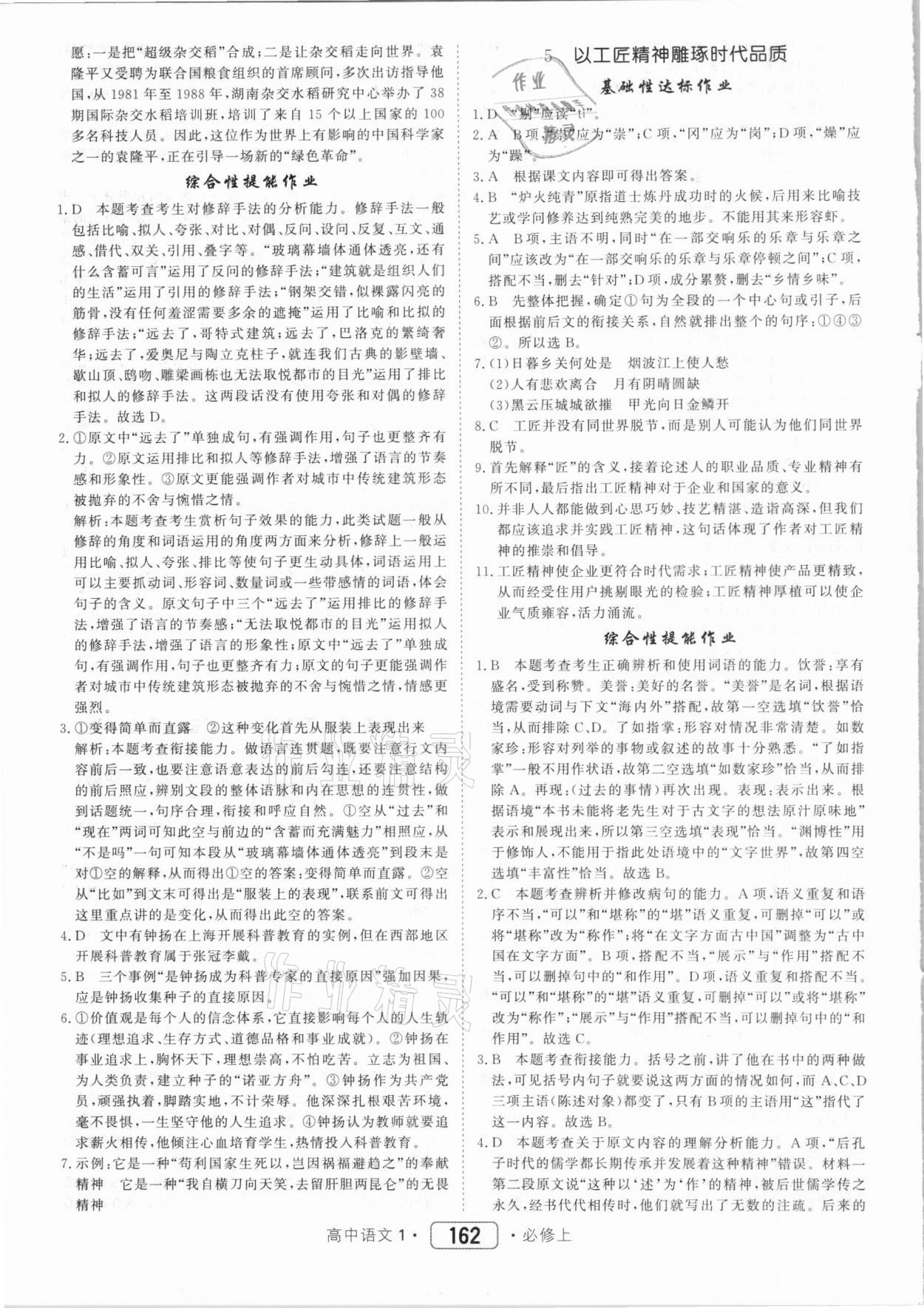 2020年紅對(duì)勾45分鐘作業(yè)與單元評(píng)估高中語(yǔ)文1必修上冊(cè)人教版 第6頁(yè)