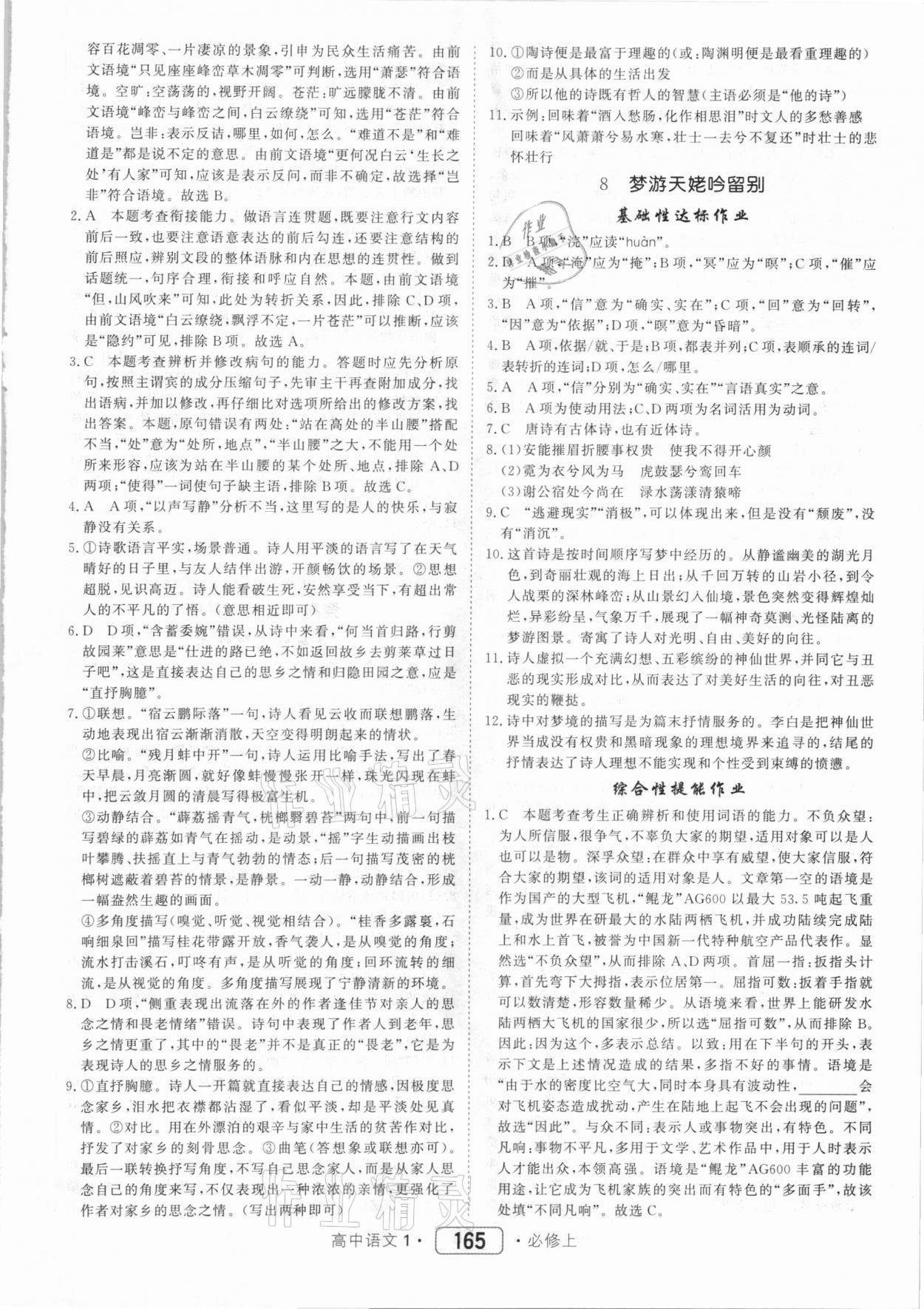 2020年紅對(duì)勾45分鐘作業(yè)與單元評(píng)估高中語(yǔ)文1必修上冊(cè)人教版 第9頁(yè)