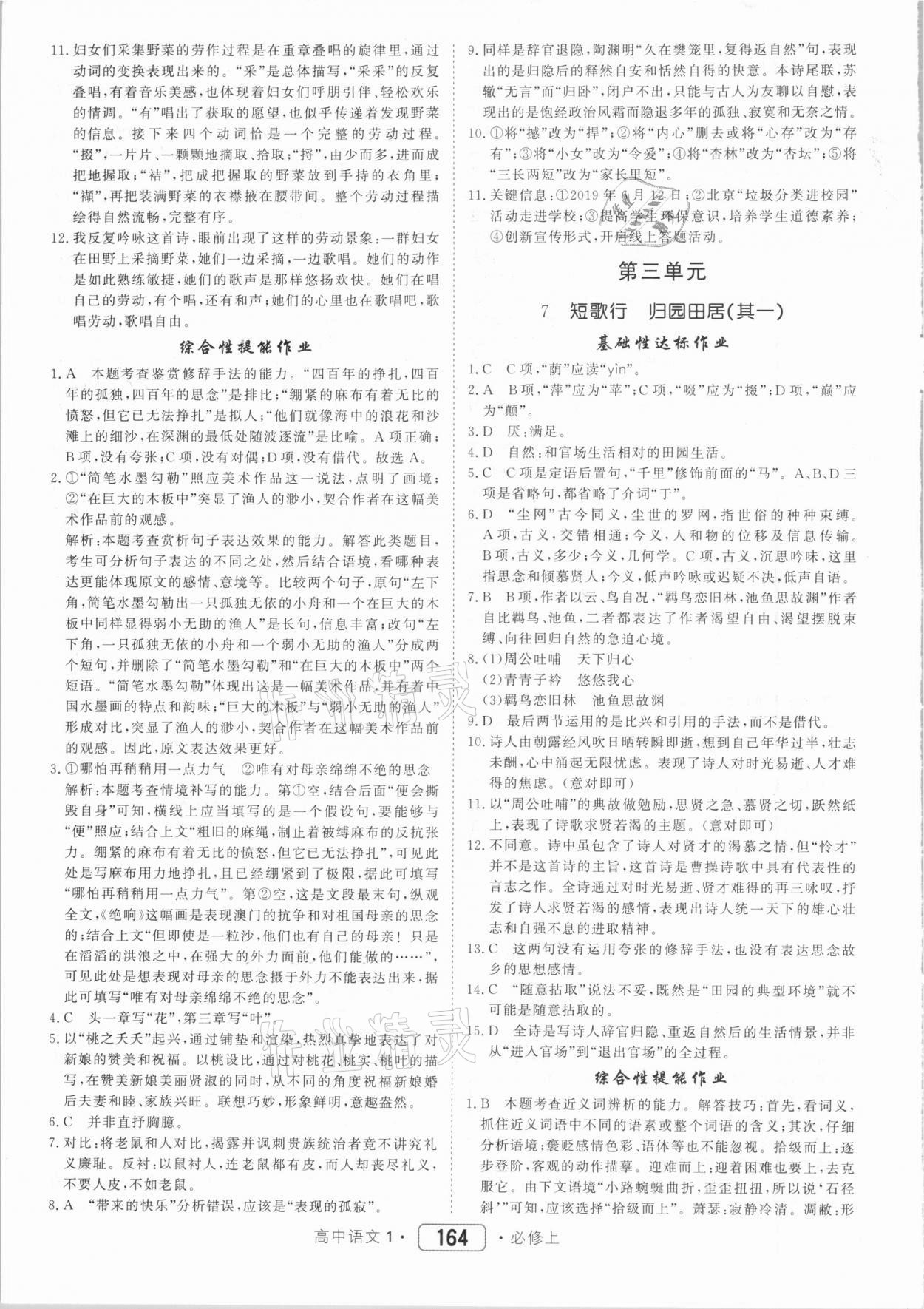 2020年紅對(duì)勾45分鐘作業(yè)與單元評(píng)估高中語(yǔ)文1必修上冊(cè)人教版 第8頁(yè)