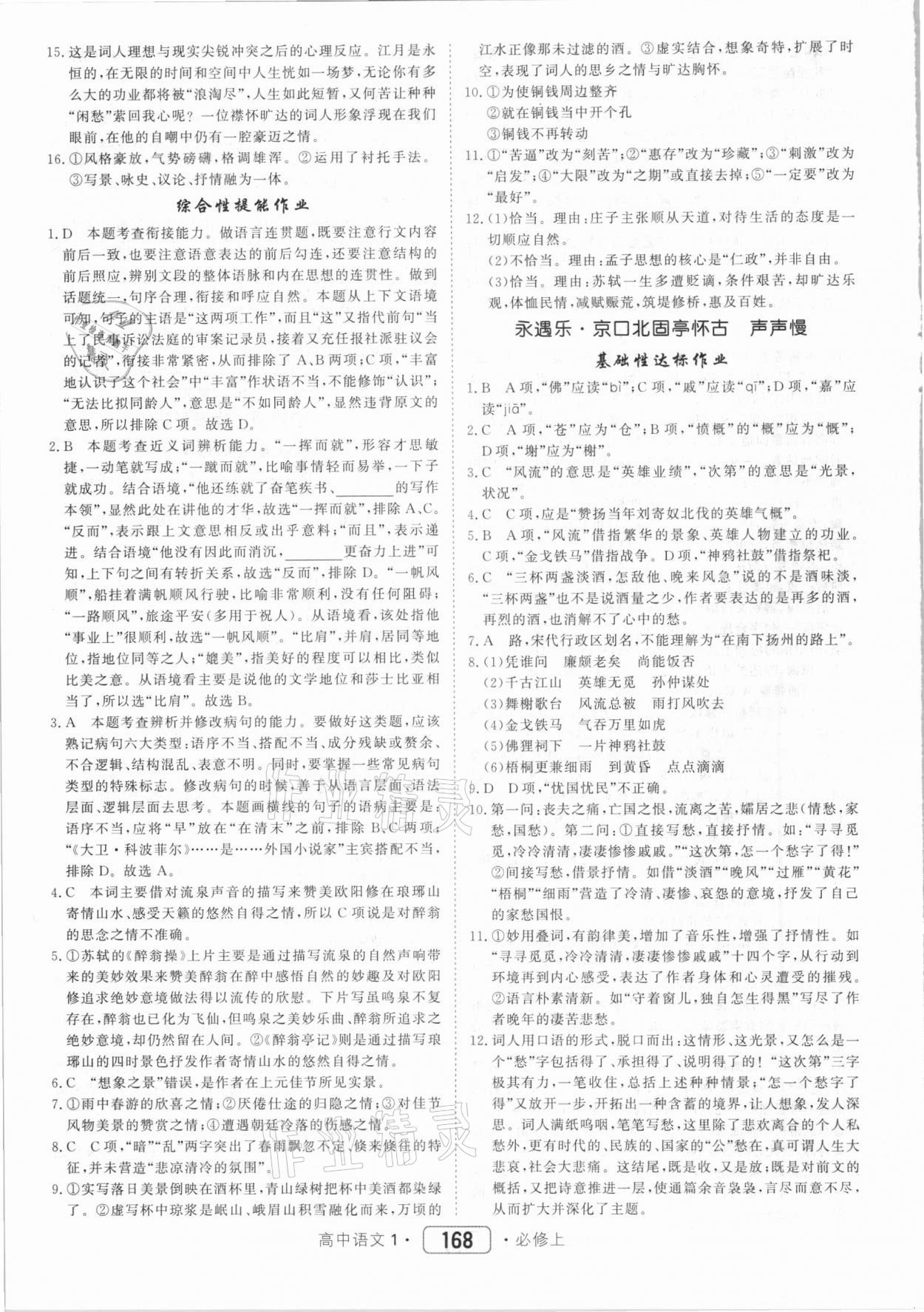 2020年紅對(duì)勾45分鐘作業(yè)與單元評(píng)估高中語(yǔ)文1必修上冊(cè)人教版 第12頁(yè)